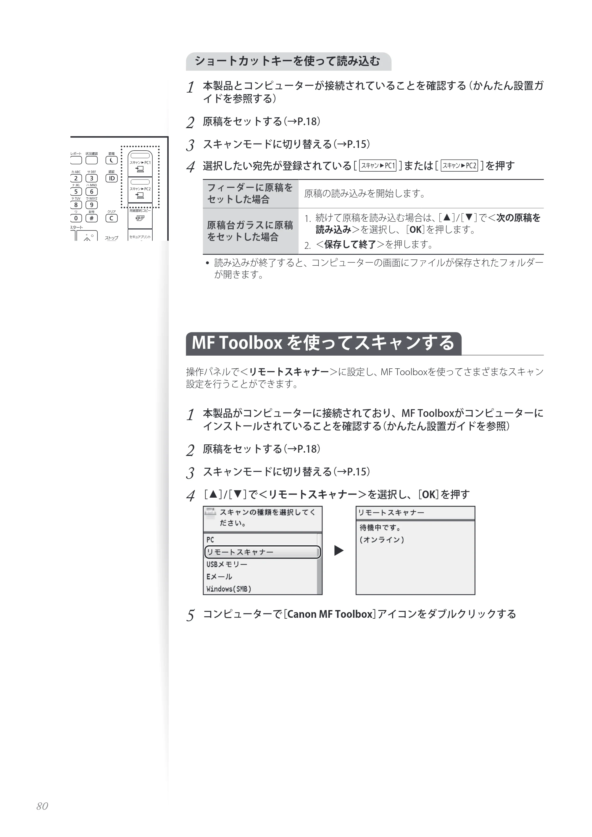 キヤノン MF8280Cw/MF8230Cn / MF8570Cdw/MF8530Cdn 基本操作ガイド 2013年9月5日更新（PDF：8.32MB） — MF Toolbox を使ってスキャンする — 原本ページ — 80ページ