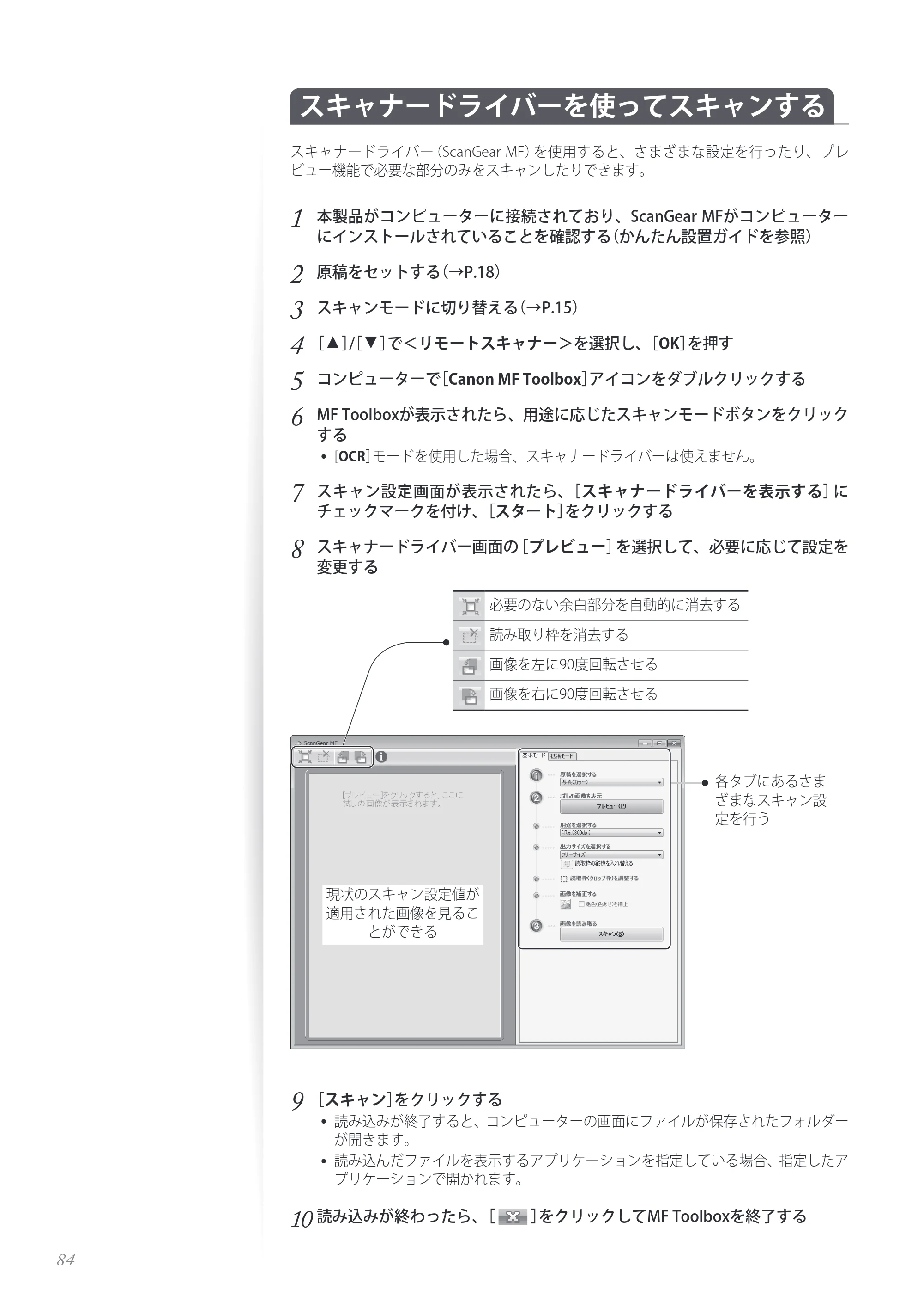 キヤノン MF8280Cw/MF8230Cn / MF8570Cdw/MF8530Cdn 基本操作ガイド 2013年9月5日更新（PDF：8.32MB） — スキャナードライバーを使ってスキャンする — 原本ページ — 84ページ