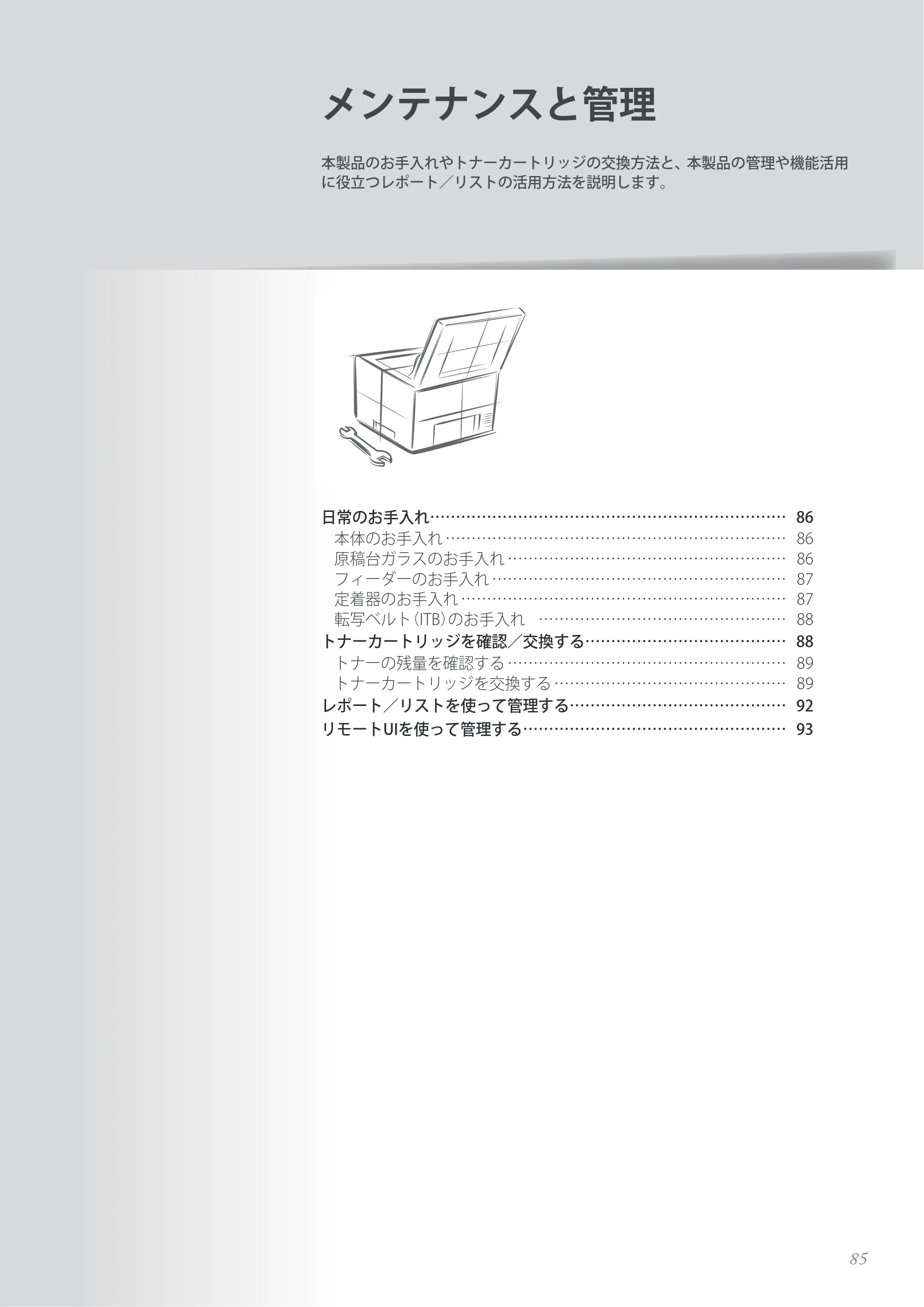キヤノン MF8280Cw/MF8230Cn / MF8570Cdw/MF8530Cdn 基本操作ガイド 2013年9月5日更新（PDF：8.32MB） — メンテナンスと管理 — 原本ページ — 85ページ
