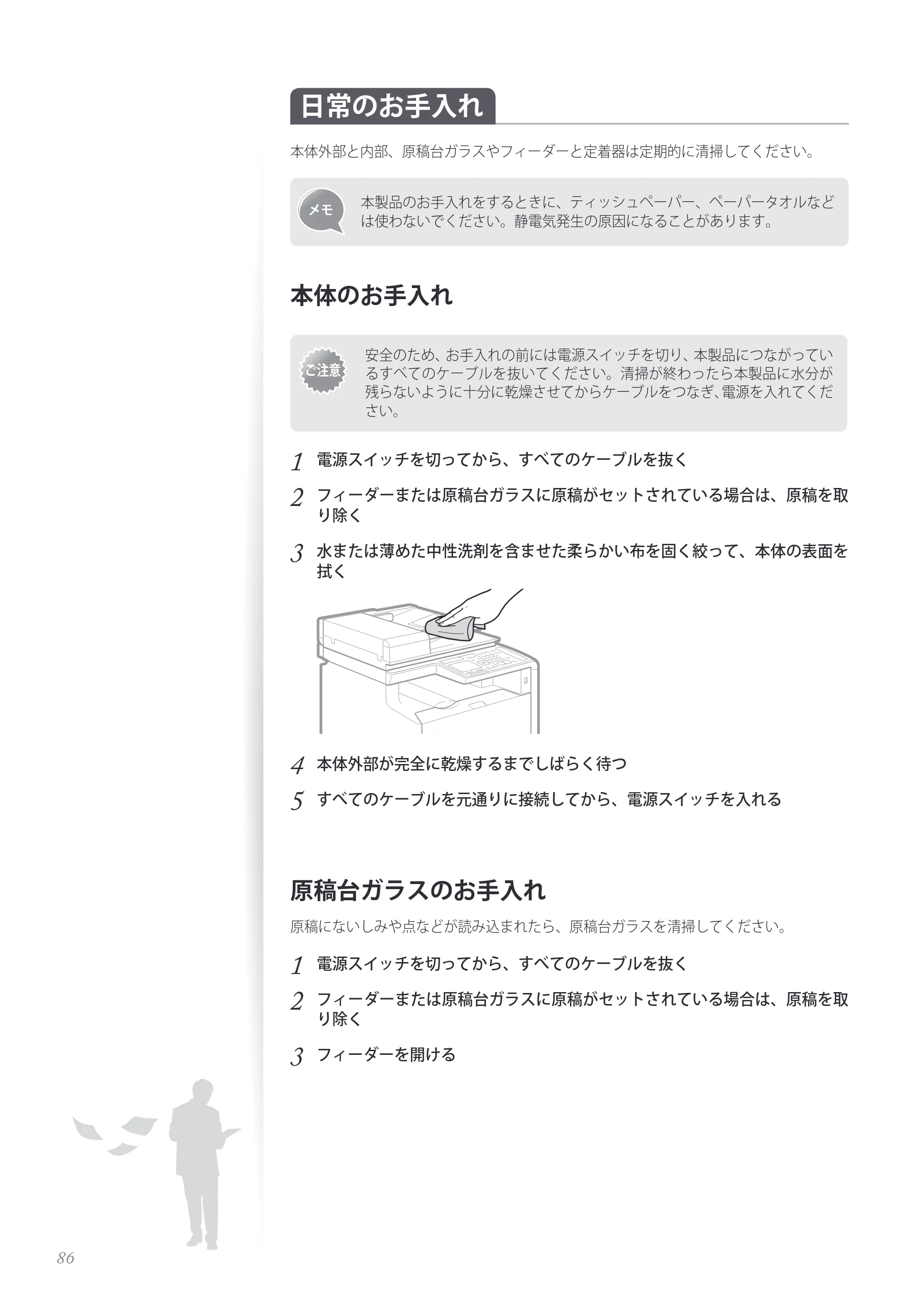 キヤノン MF8280Cw/MF8230Cn / MF8570Cdw/MF8530Cdn 基本操作ガイド 2013年9月5日更新（PDF：8.32MB） — 日常のお手入れ — 原本ページ — 86ページ