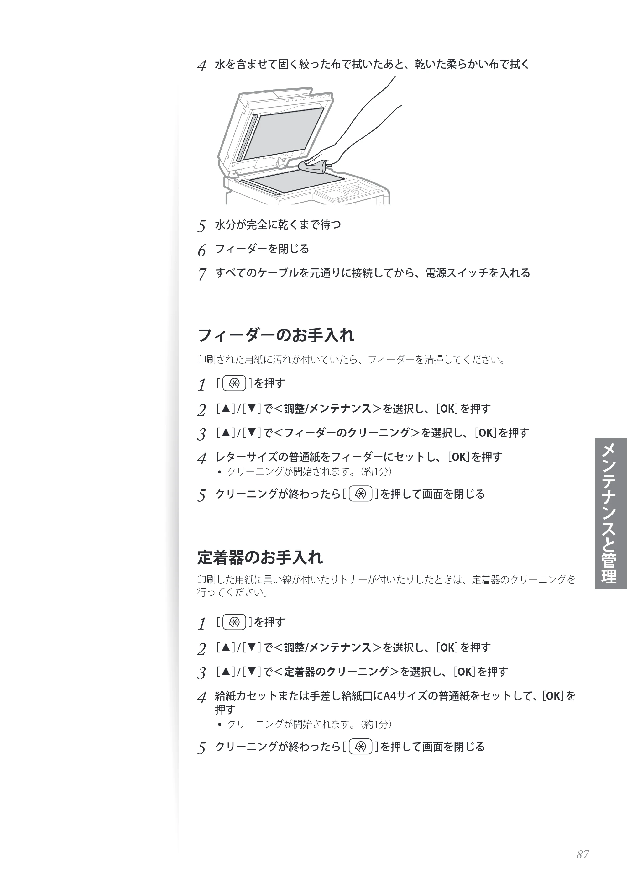 キヤノン MF8280Cw/MF8230Cn / MF8570Cdw/MF8530Cdn 基本操作ガイド 2013年9月5日更新（PDF：8.32MB） — フィーダーのお手入れ — 原本ページ — 87ページ