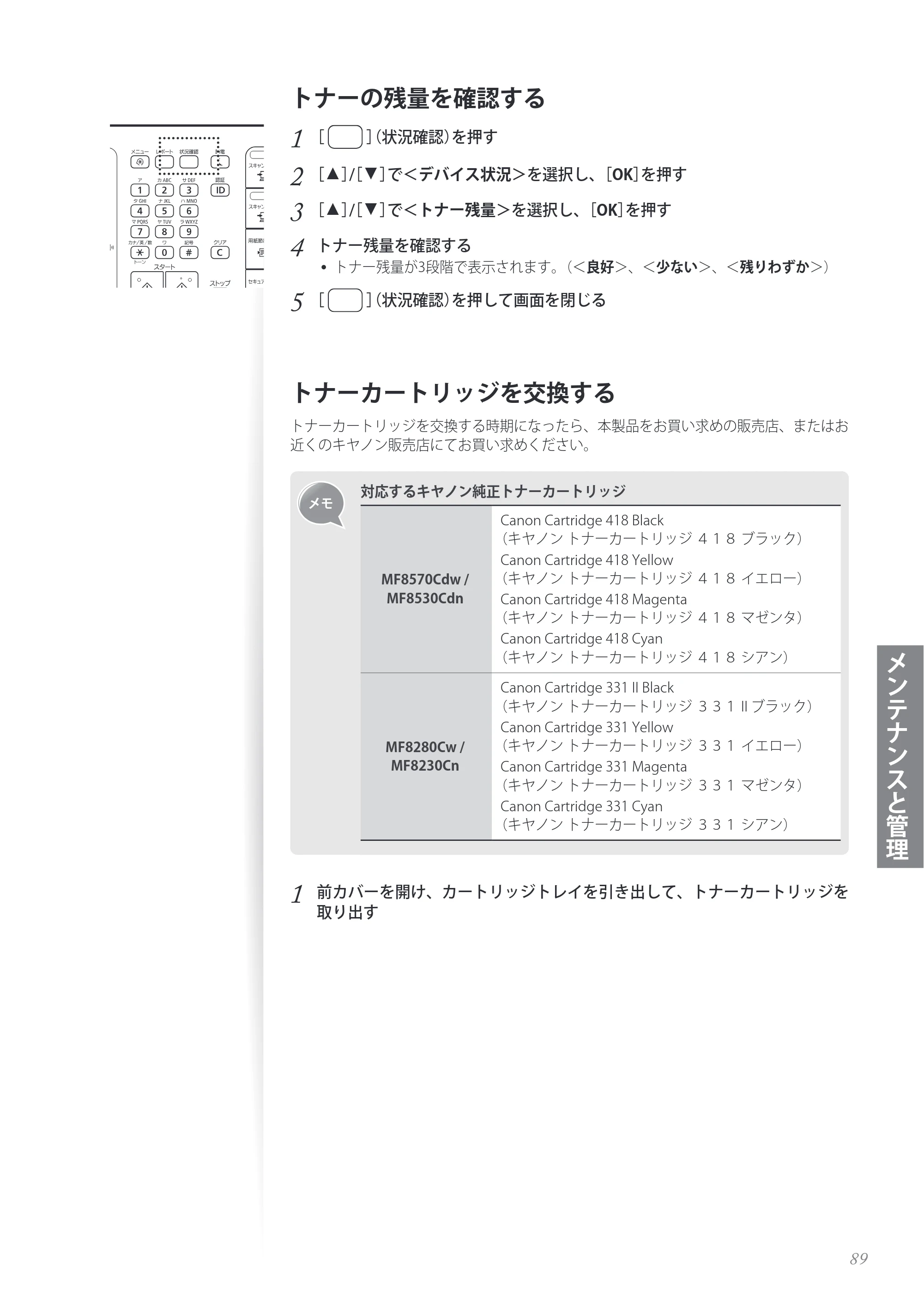 キヤノン MF8280Cw/MF8230Cn / MF8570Cdw/MF8530Cdn 基本操作ガイド 2013年9月5日更新（PDF：8.32MB） — トナーの残量を確認する — 原本ページ — 89ページ