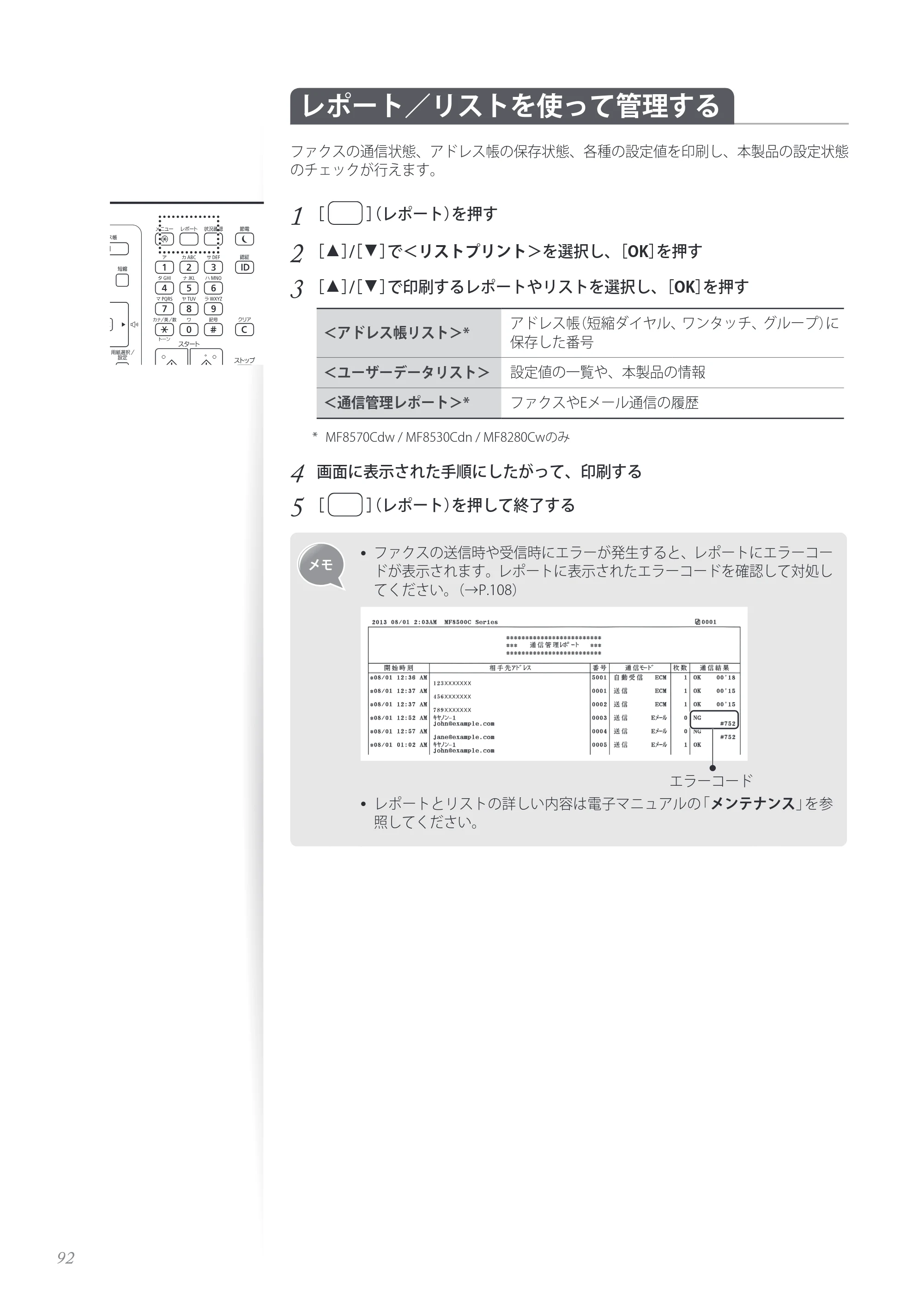 キヤノン MF8280Cw/MF8230Cn / MF8570Cdw/MF8530Cdn 基本操作ガイド 2013年9月5日更新（PDF：8.32MB） — レポート／リストを使って管理する — 原本ページ — 92ページ