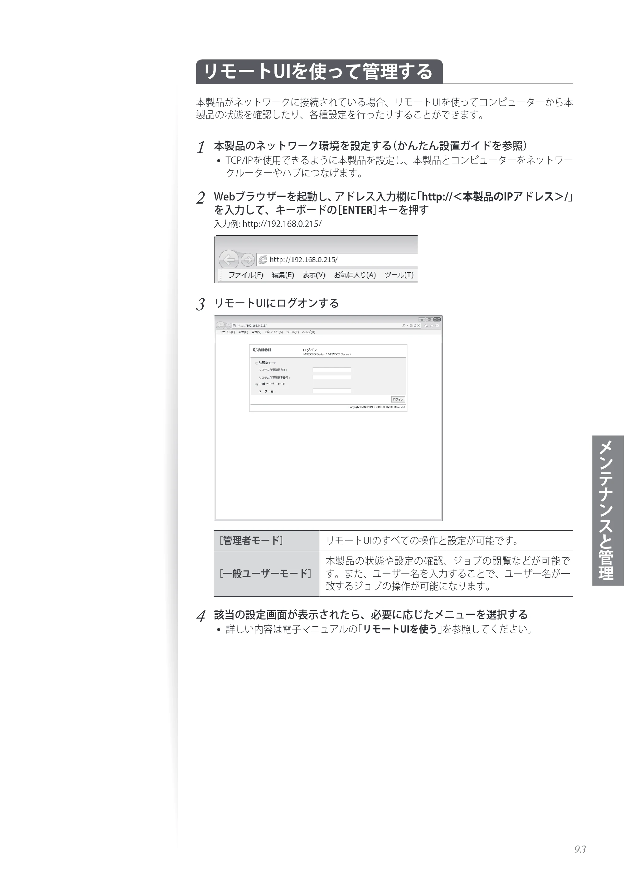キヤノン MF8280Cw/MF8230Cn / MF8570Cdw/MF8530Cdn 基本操作ガイド 2013年9月5日更新（PDF：8.32MB） — リモートUIを使って管理する — 原本ページ — 93ページ