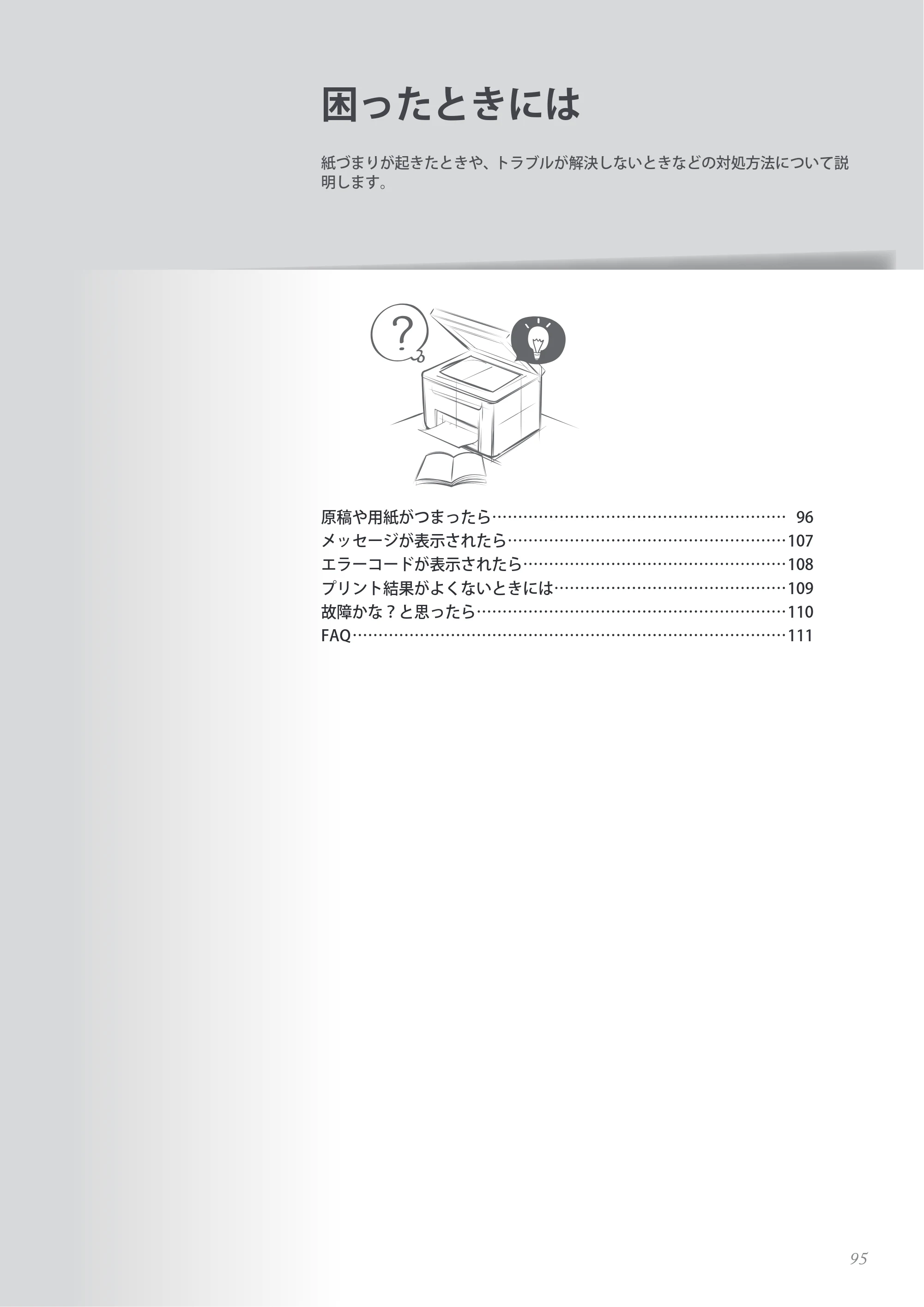 キヤノン MF8280Cw/MF8230Cn / MF8570Cdw/MF8530Cdn 基本操作ガイド 2013年9月5日更新（PDF：8.32MB） — 困ったときには — 原本ページ — 95ページ