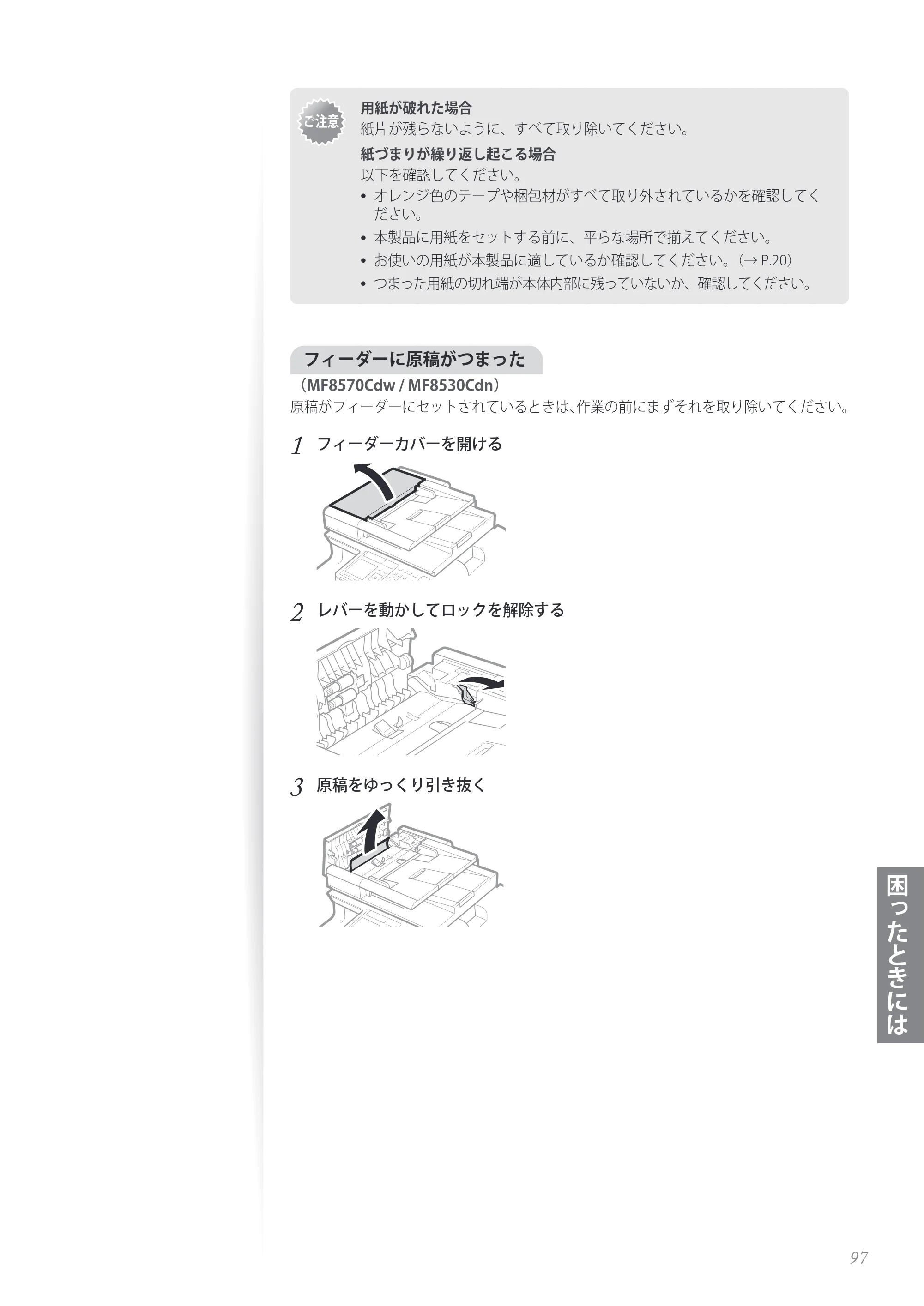 キヤノン MF8280Cw/MF8230Cn / MF8570Cdw/MF8530Cdn 基本操作ガイド 2013年9月5日更新（PDF：8.32MB） — 原本ページ — 97ページ