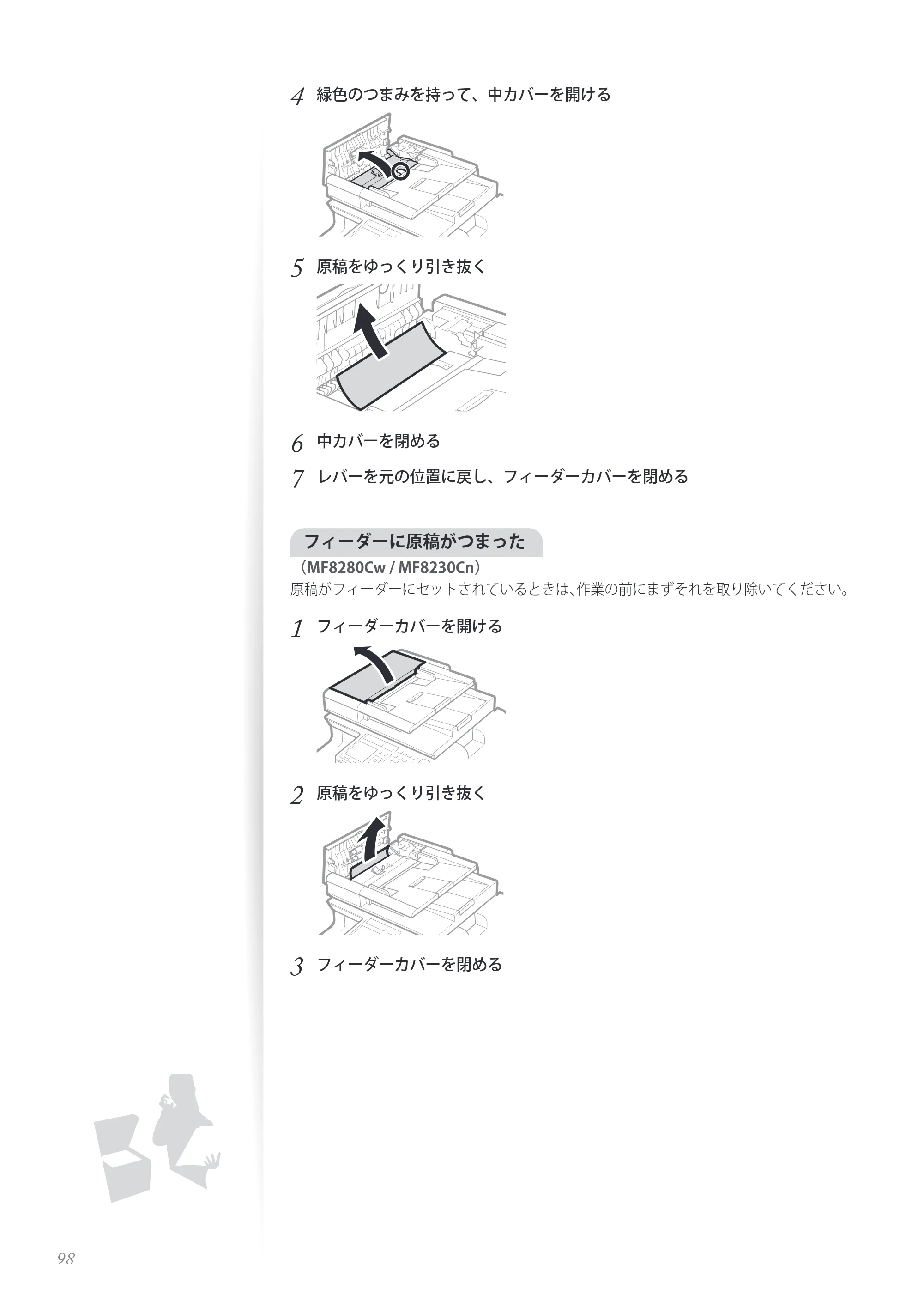 キヤノン MF8280Cw/MF8230Cn / MF8570Cdw/MF8530Cdn 基本操作ガイド 2013年9月5日更新（PDF：8.32MB） — 原本ページ — 98ページ