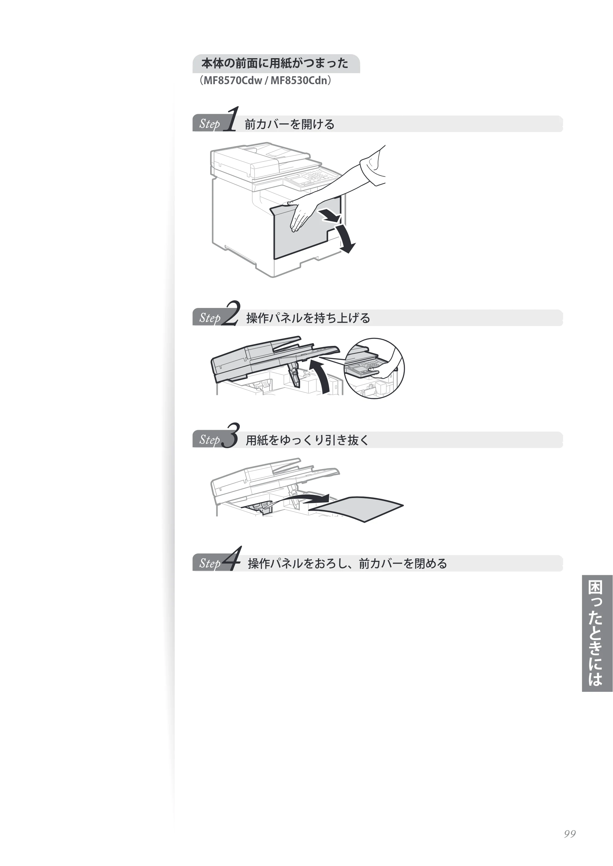 キヤノン MF8280Cw/MF8230Cn / MF8570Cdw/MF8530Cdn 基本操作ガイド 2013年9月5日更新（PDF：8.32MB） — 原本ページ — 99ページ