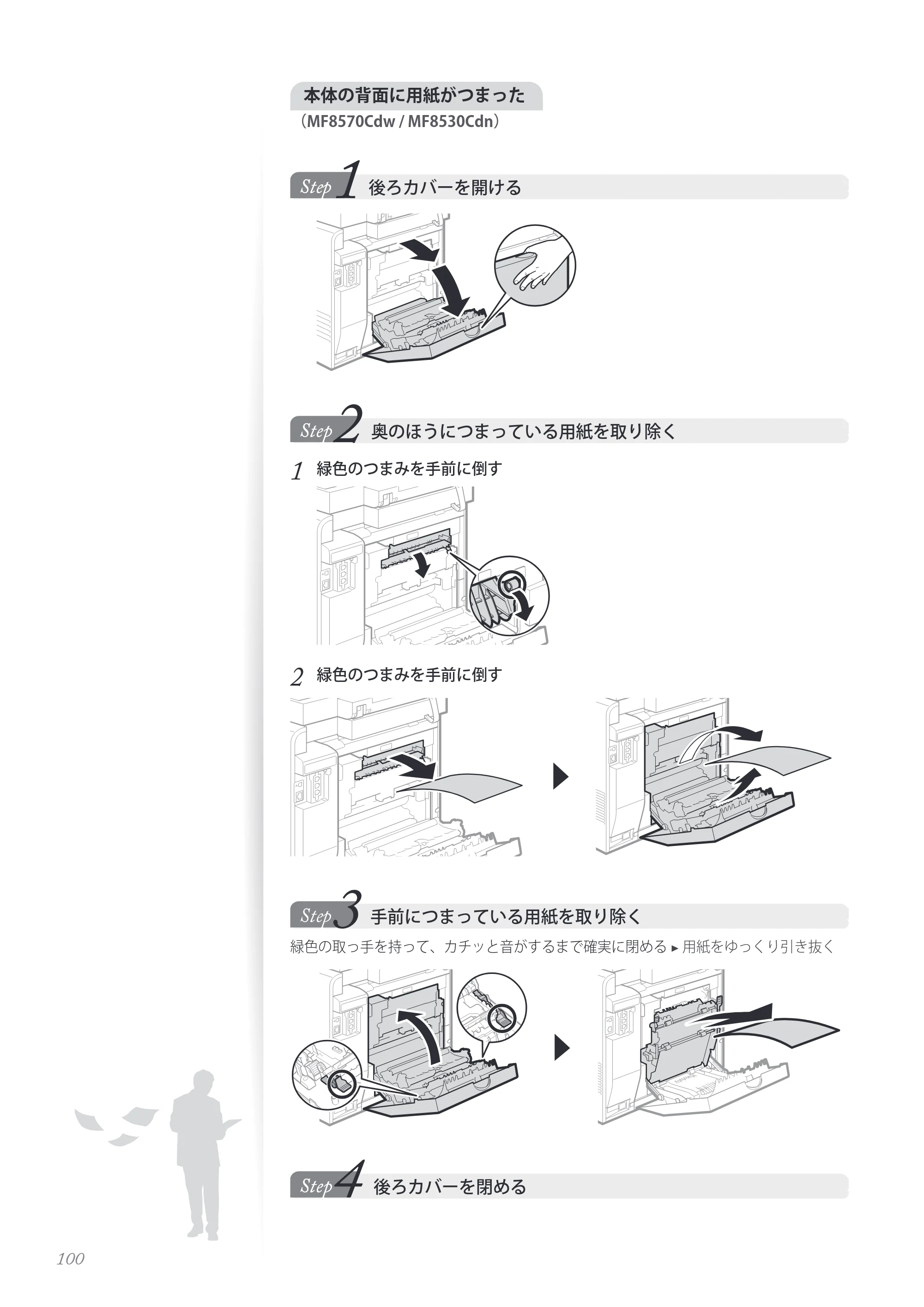 キヤノン MF8280Cw/MF8230Cn / MF8570Cdw/MF8530Cdn 基本操作ガイド 2013年9月5日更新（PDF：8.32MB） — 原本ページ — 100ページ