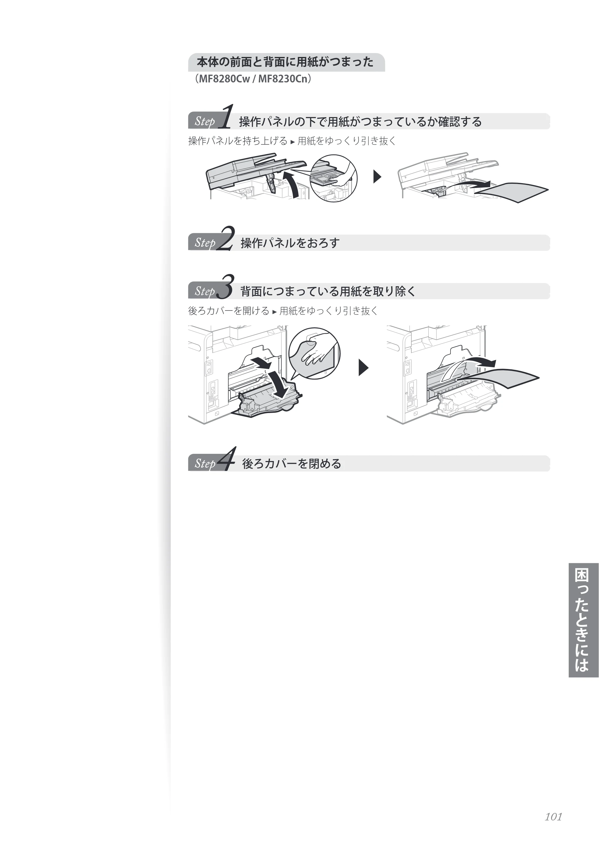 キヤノン MF8280Cw/MF8230Cn / MF8570Cdw/MF8530Cdn 基本操作ガイド 2013年9月5日更新（PDF：8.32MB） — 原本ページ — 101ページ