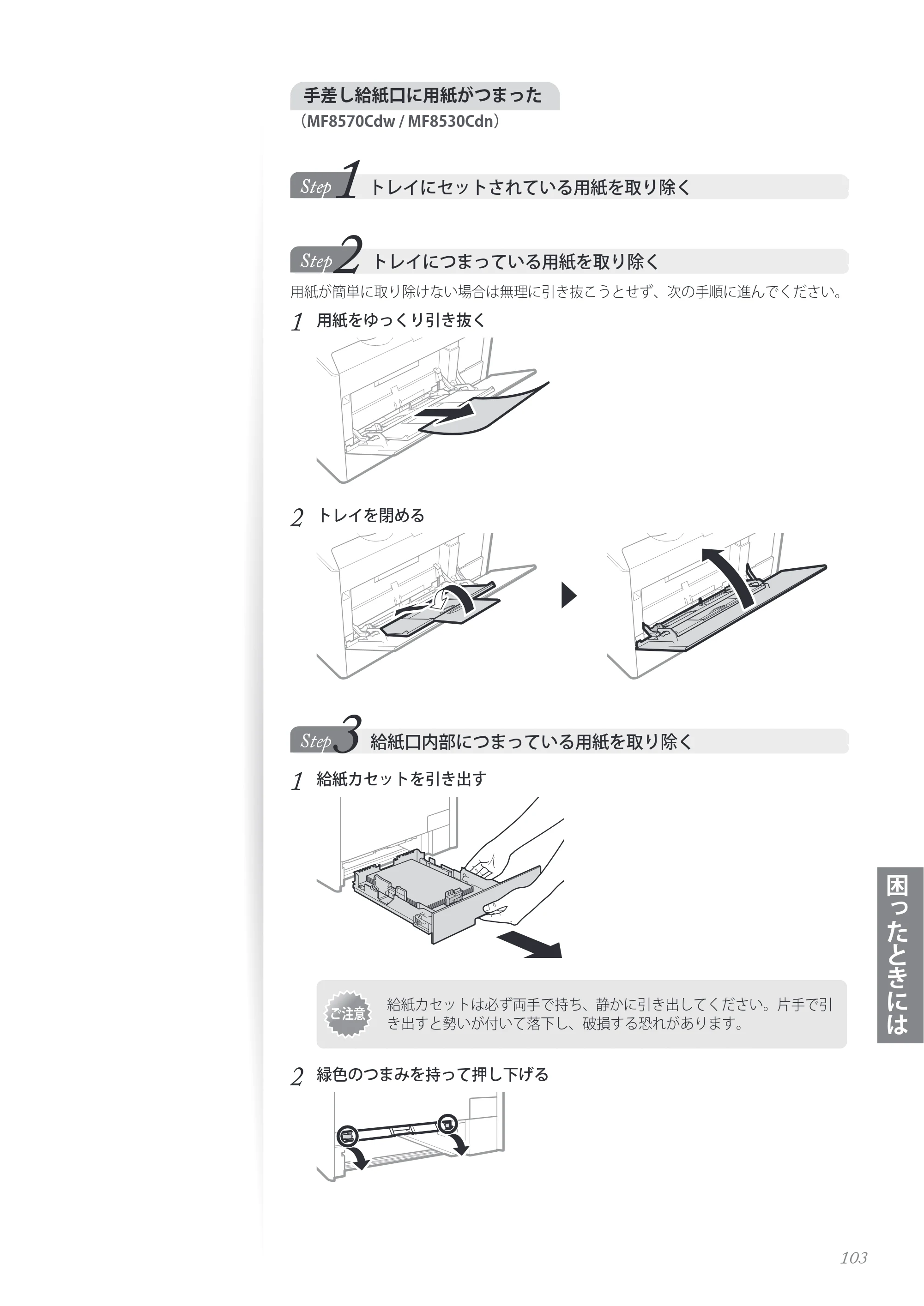 キヤノン MF8280Cw/MF8230Cn / MF8570Cdw/MF8530Cdn 基本操作ガイド 2013年9月5日更新（PDF：8.32MB） — 原本ページ — 103ページ