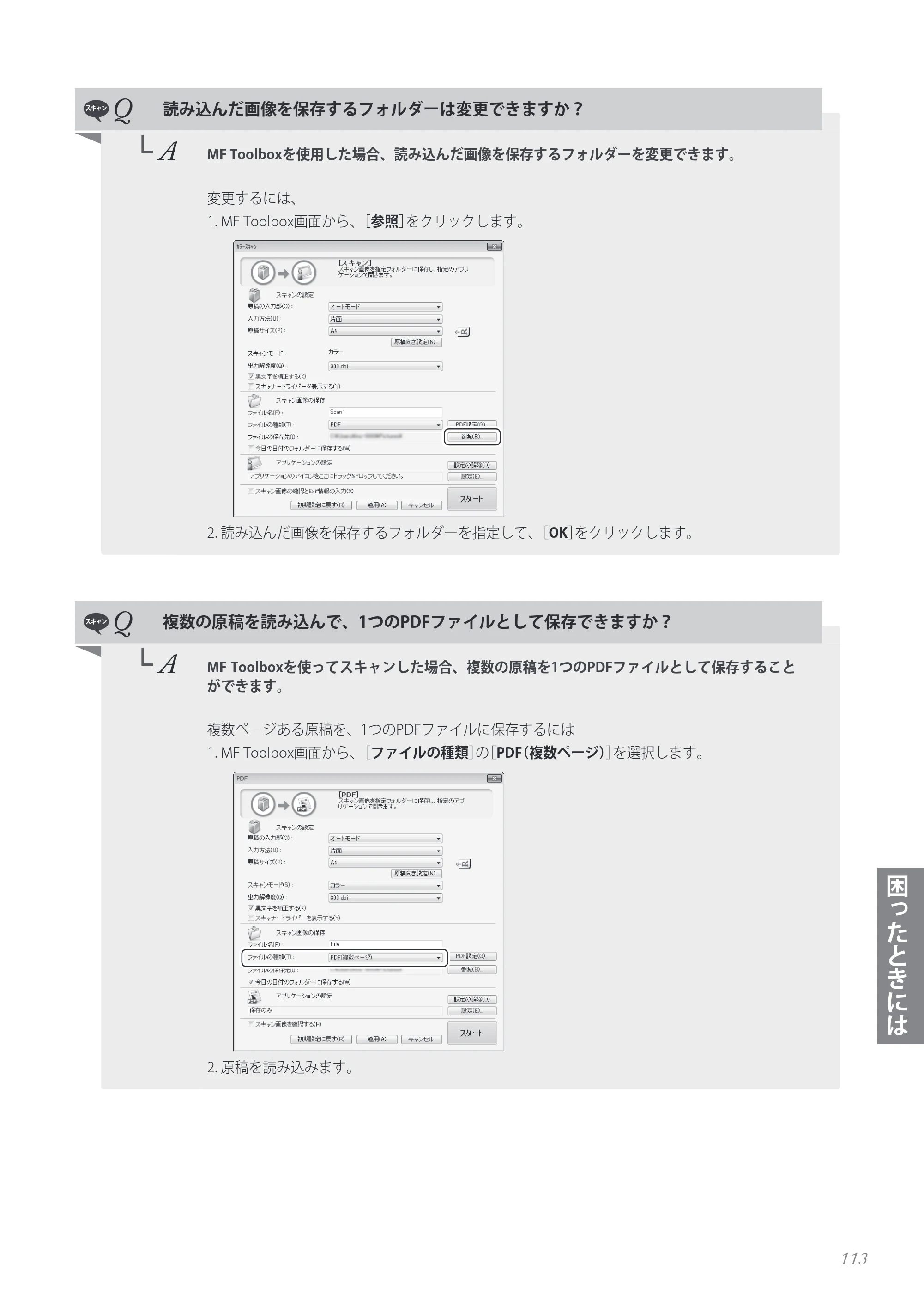 キヤノン MF8280Cw/MF8230Cn / MF8570Cdw/MF8530Cdn 基本操作ガイド 2013年9月5日更新（PDF：8.32MB） — 原本ページ — 113ページ