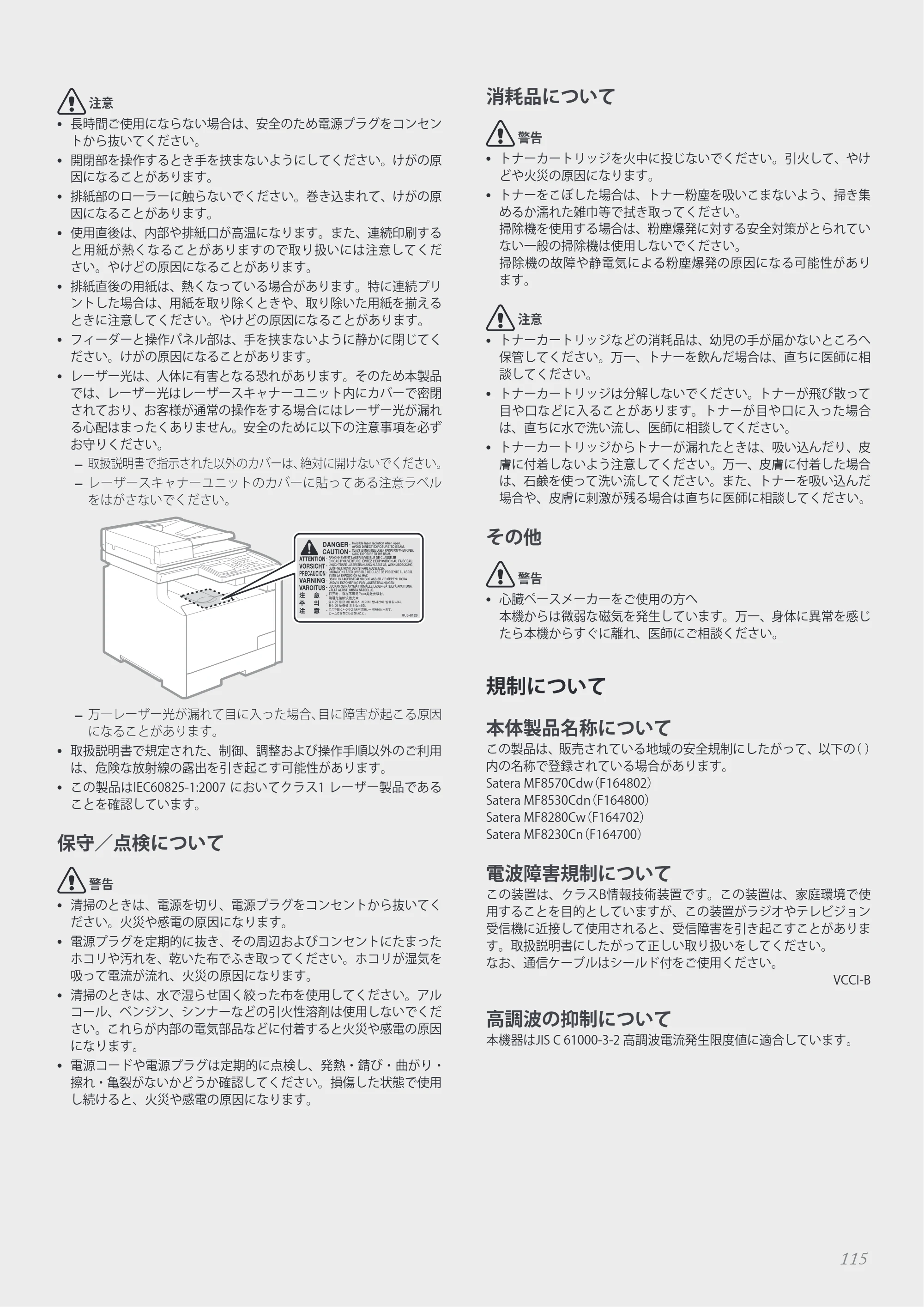 キヤノン MF8280Cw/MF8230Cn / MF8570Cdw/MF8530Cdn 基本操作ガイド 2013年9月5日更新（PDF：8.32MB） — 規制について — 原本ページ — 115ページ