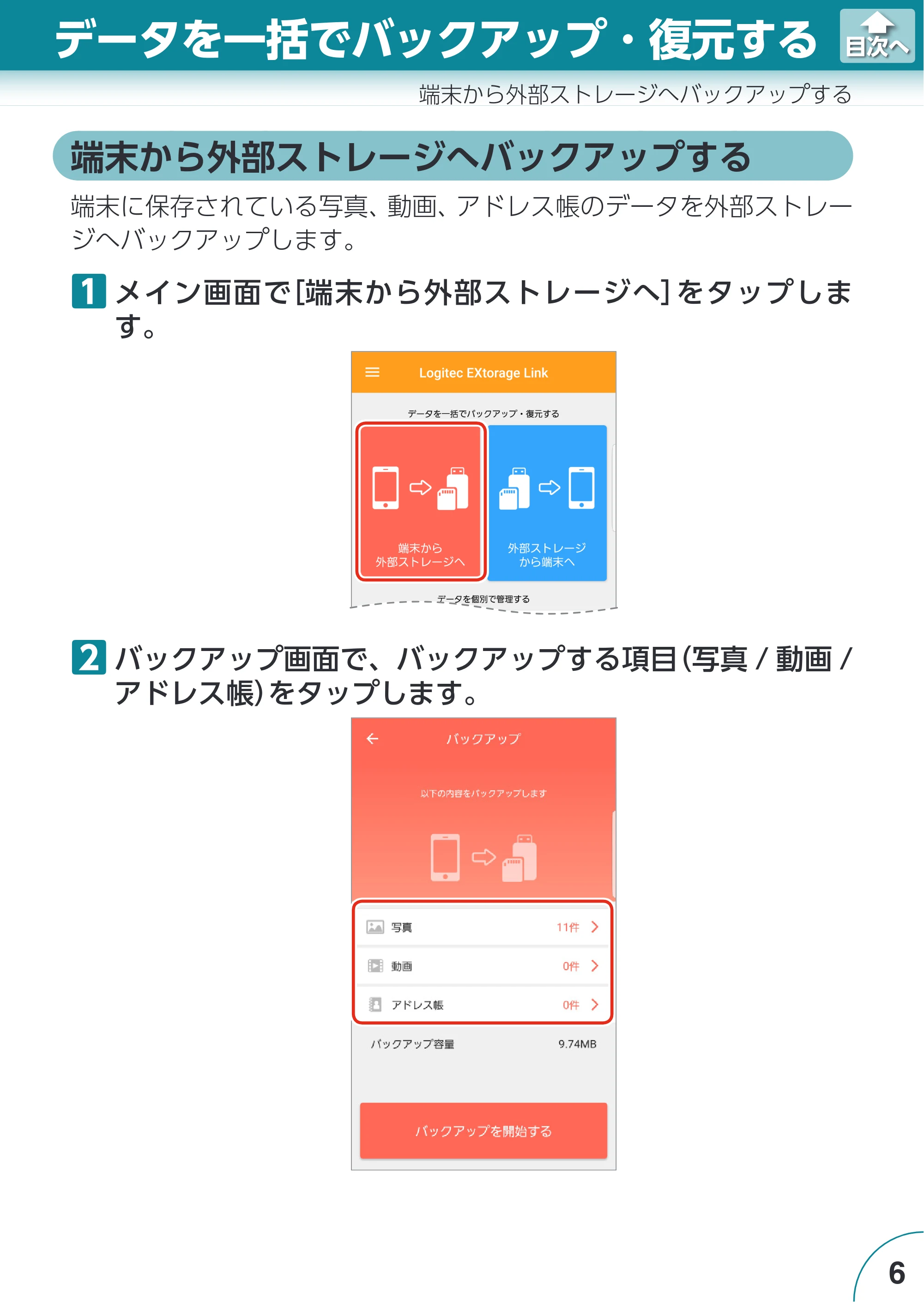 エレコム LMF-LGU3A016GBK / LMF-LGU3A032GBK / LMF-LGU3A064GBK Extorage Link for Android ユーザーズガイド — 端末から外部ストレージへバックアップする — 原本ページ — 6ページ