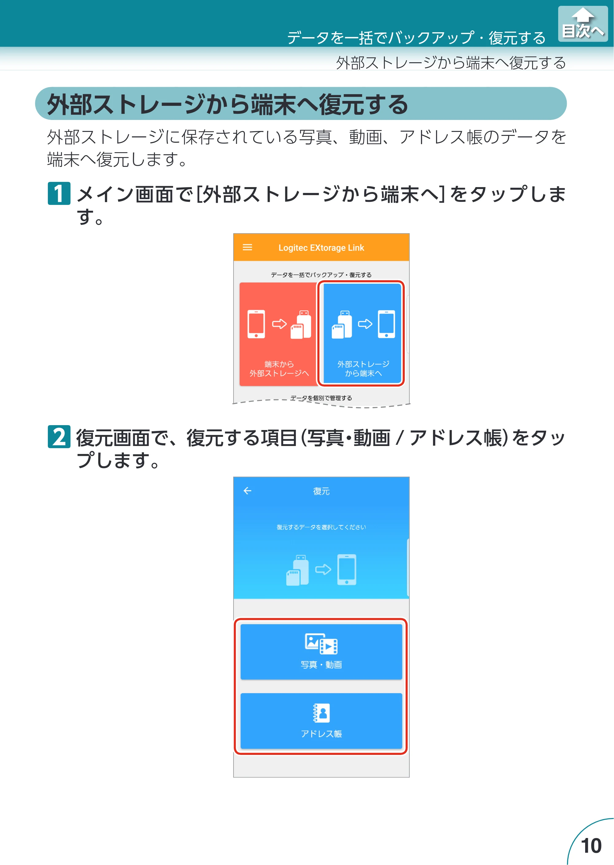 エレコム LMF-LGU3A016GBK / LMF-LGU3A032GBK / LMF-LGU3A064GBK Extorage Link for Android ユーザーズガイド — 外部ストレージから端末へ復元する — 原本ページ — 10ページ