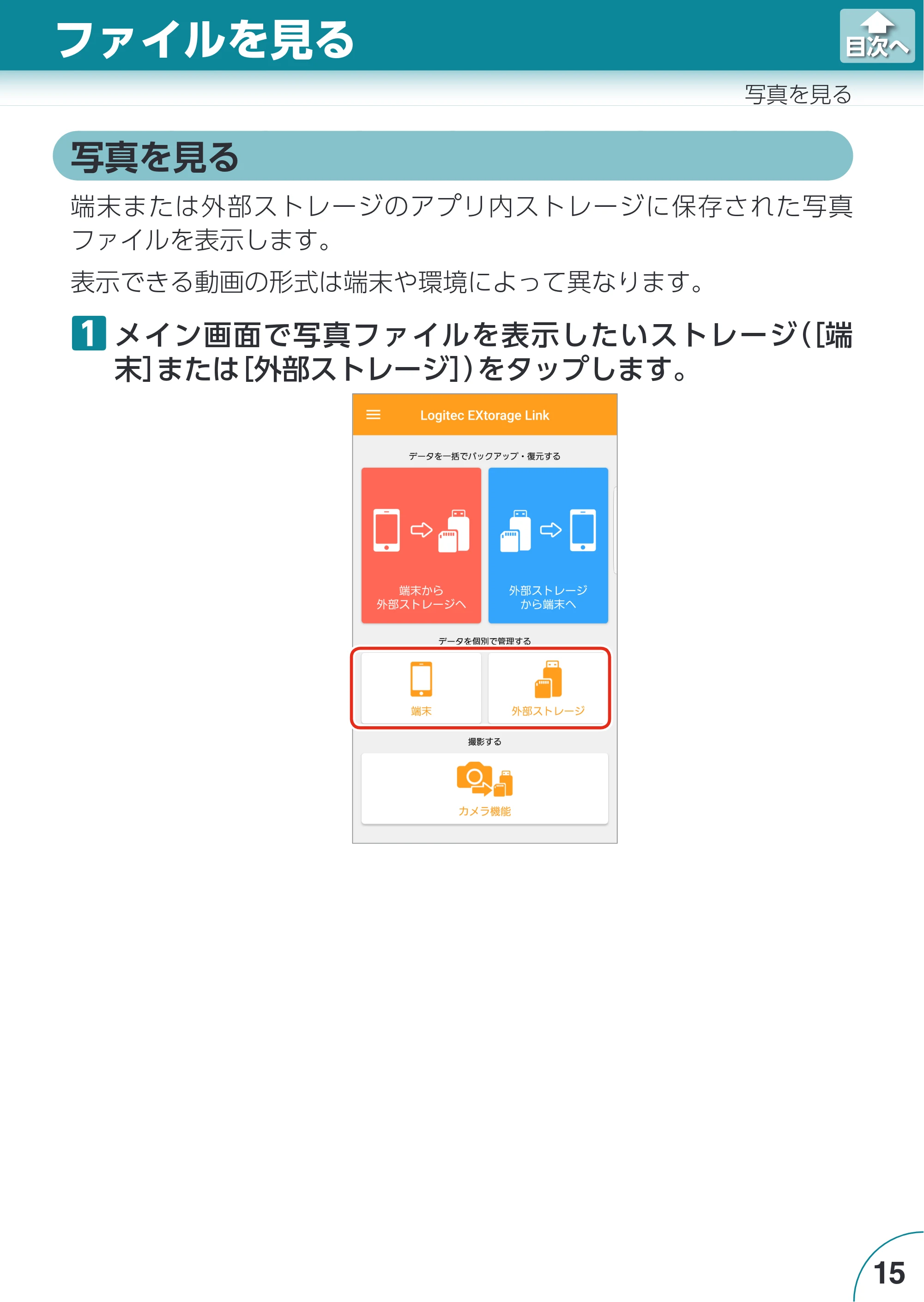 エレコム LMF-LGU3A016GBK / LMF-LGU3A032GBK / LMF-LGU3A064GBK Extorage Link for Android ユーザーズガイド — 写真を見る — 原本ページ — 15ページ