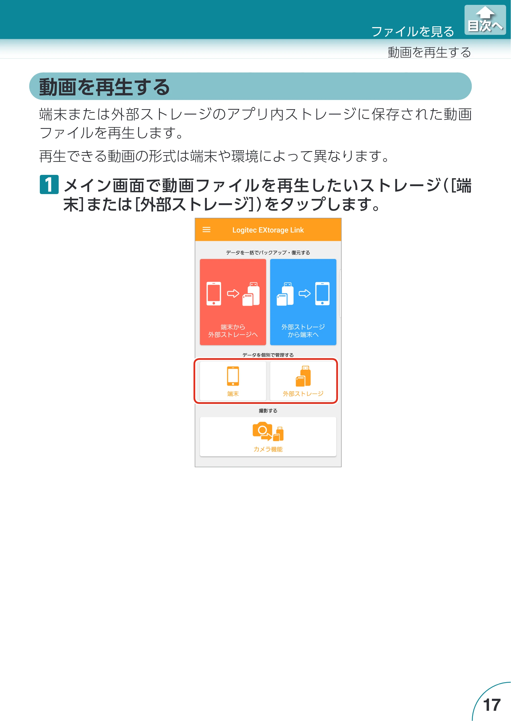 エレコム LMF-LGU3A016GBK / LMF-LGU3A032GBK / LMF-LGU3A064GBK Extorage Link for Android ユーザーズガイド — 動画を再生する — 原本ページ — 17ページ