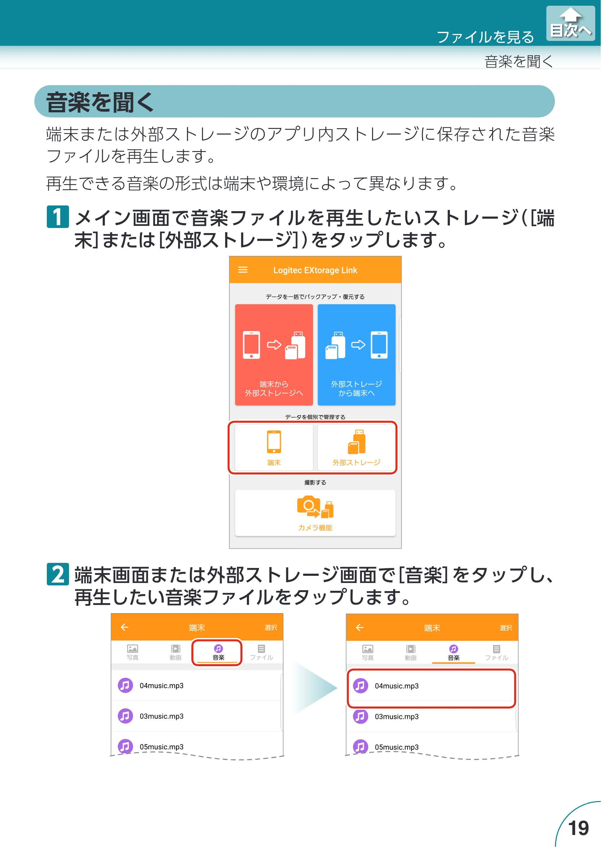 エレコム LMF-LGU3A016GBK / LMF-LGU3A032GBK / LMF-LGU3A064GBK Extorage Link for Android ユーザーズガイド — 音楽を聞く — 原本ページ — 19ページ