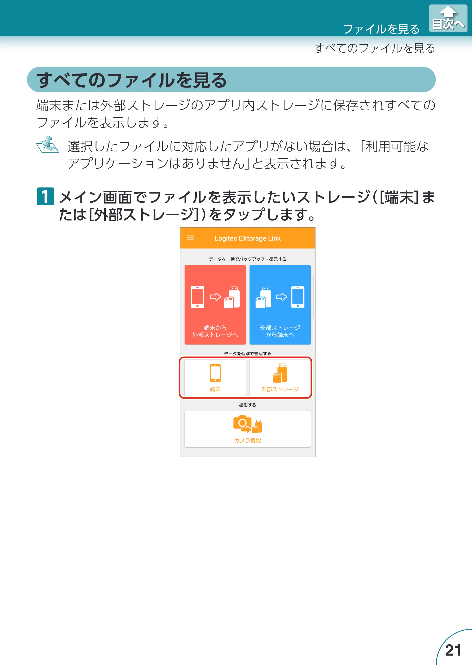 エレコム LMF-LGU3A016GBK / LMF-LGU3A032GBK / LMF-LGU3A064GBK Extorage Link for Android ユーザーズガイド — すべてのファイルを見る — 原本ページ — 21ページ