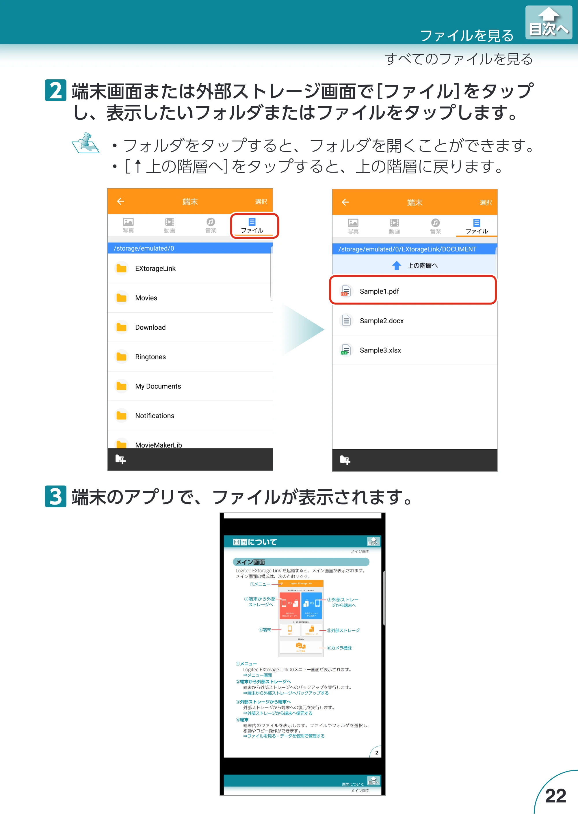 エレコム LMF-LGU3A016GBK / LMF-LGU3A032GBK / LMF-LGU3A064GBK Extorage Link for Android ユーザーズガイド — 原本ページ — 22ページ