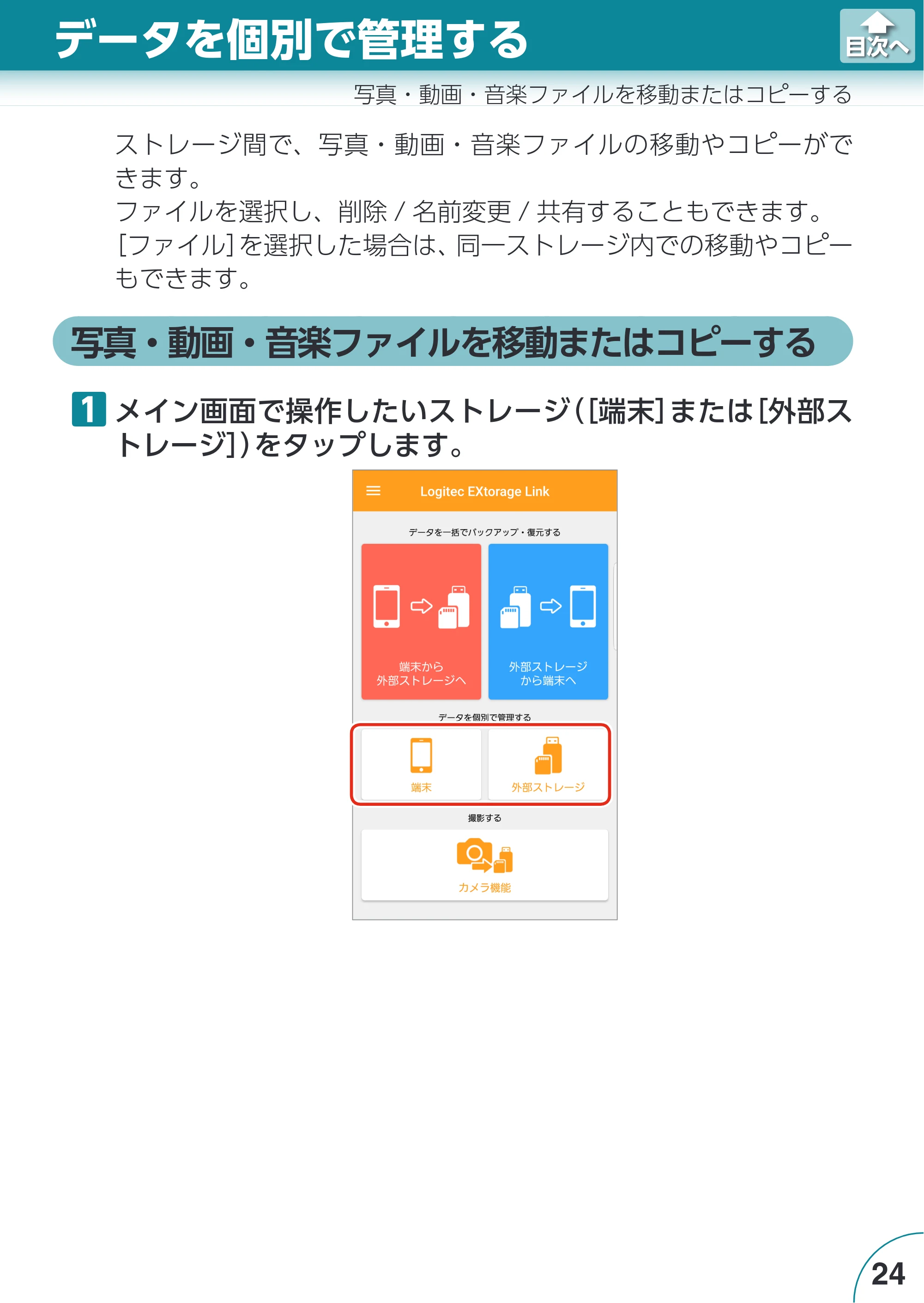 エレコム LMF-LGU3A016GBK / LMF-LGU3A032GBK / LMF-LGU3A064GBK Extorage Link for Android ユーザーズガイド — 写真・動画・音楽ファイルを移動またはコピーする — 原本ページ — 24ページ