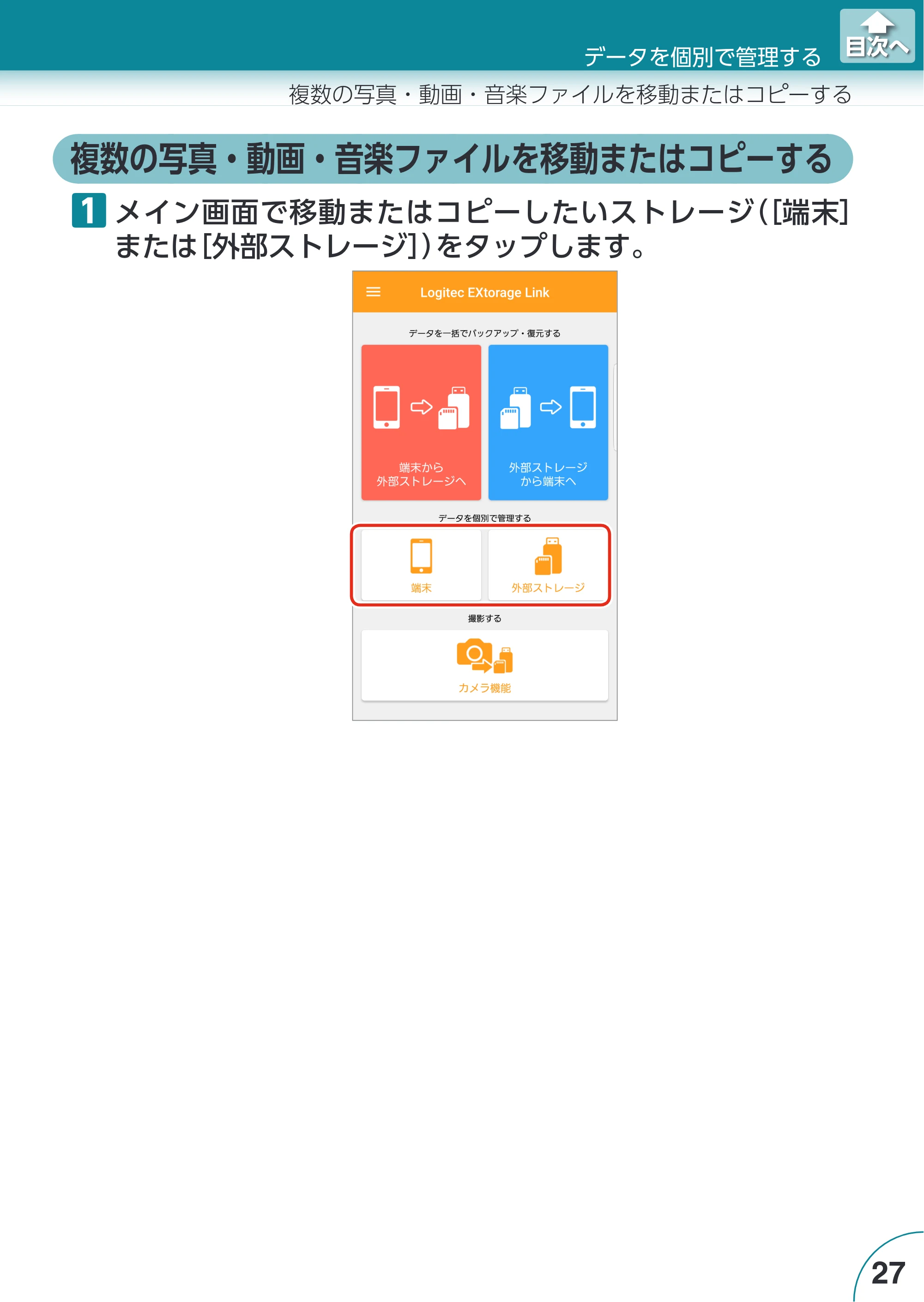 エレコム LMF-LGU3A016GBK / LMF-LGU3A032GBK / LMF-LGU3A064GBK Extorage Link for Android ユーザーズガイド — 複数の写真・動画・音楽ファイルを移動またはコピーする — 原本ページ — 27ページ