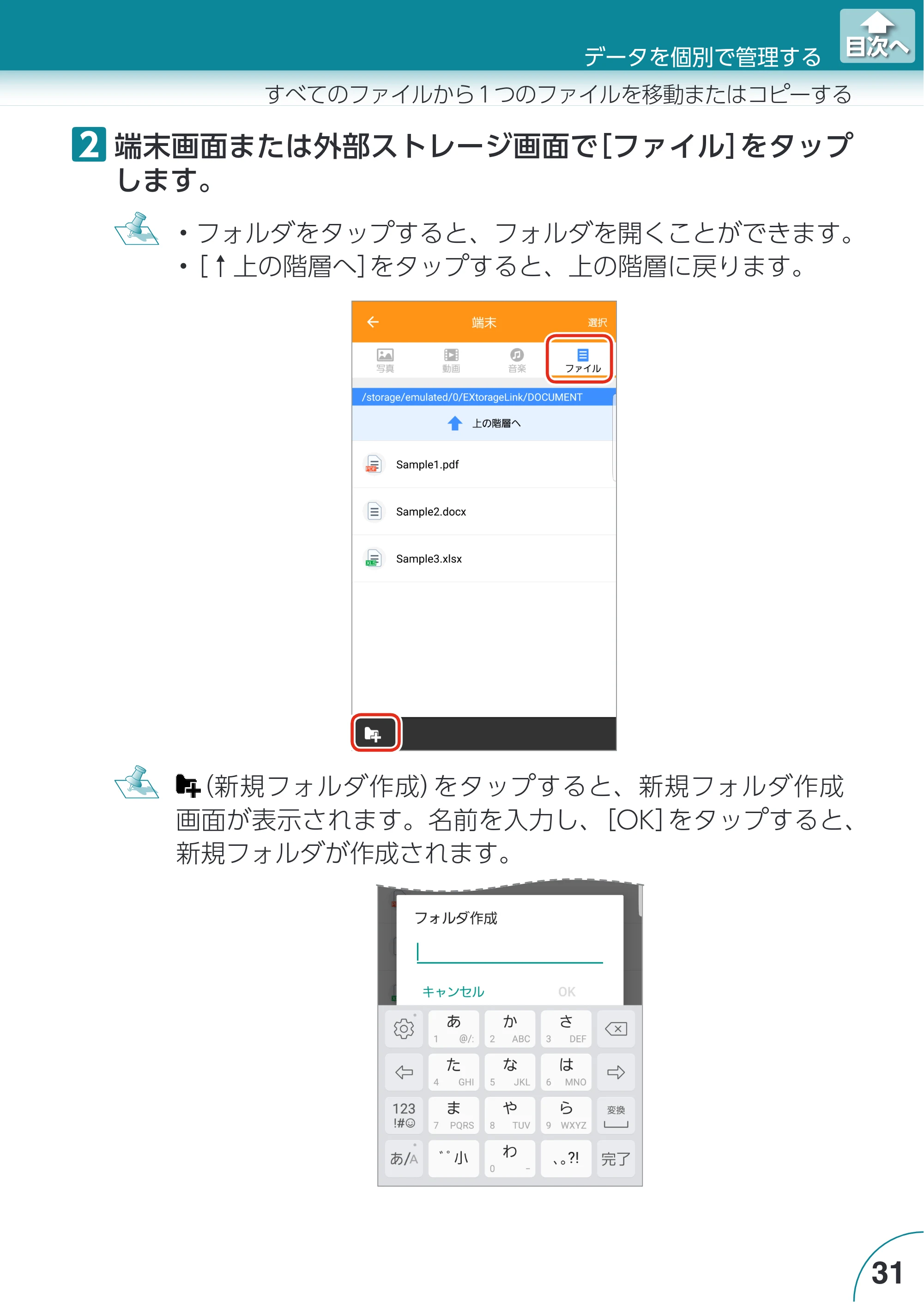 エレコム LMF-LGU3A016GBK / LMF-LGU3A032GBK / LMF-LGU3A064GBK Extorage Link for Android ユーザーズガイド — 原本ページ — 31ページ