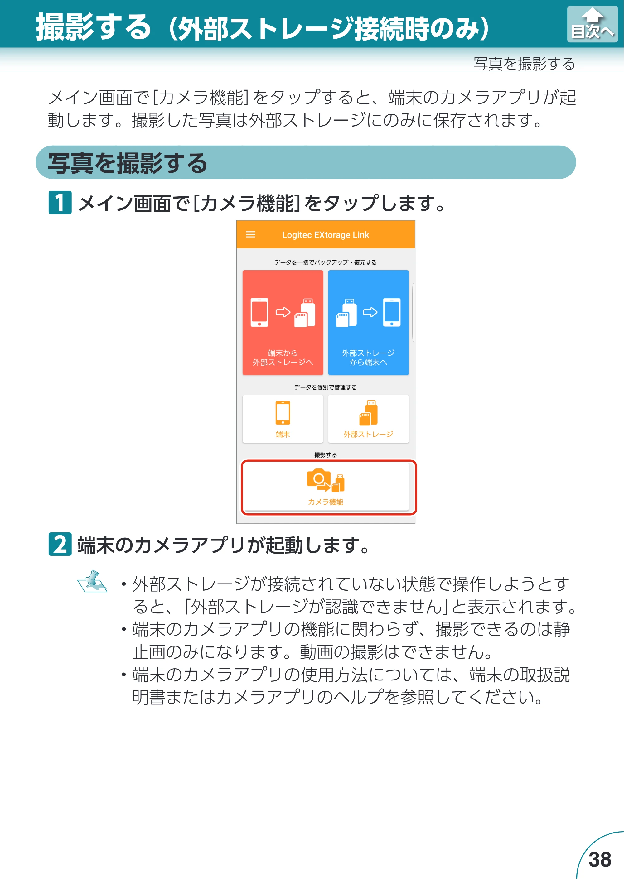 エレコム LMF-LGU3A016GBK / LMF-LGU3A032GBK / LMF-LGU3A064GBK Extorage Link for Android ユーザーズガイド — 写真を撮影する — 原本ページ — 38ページ