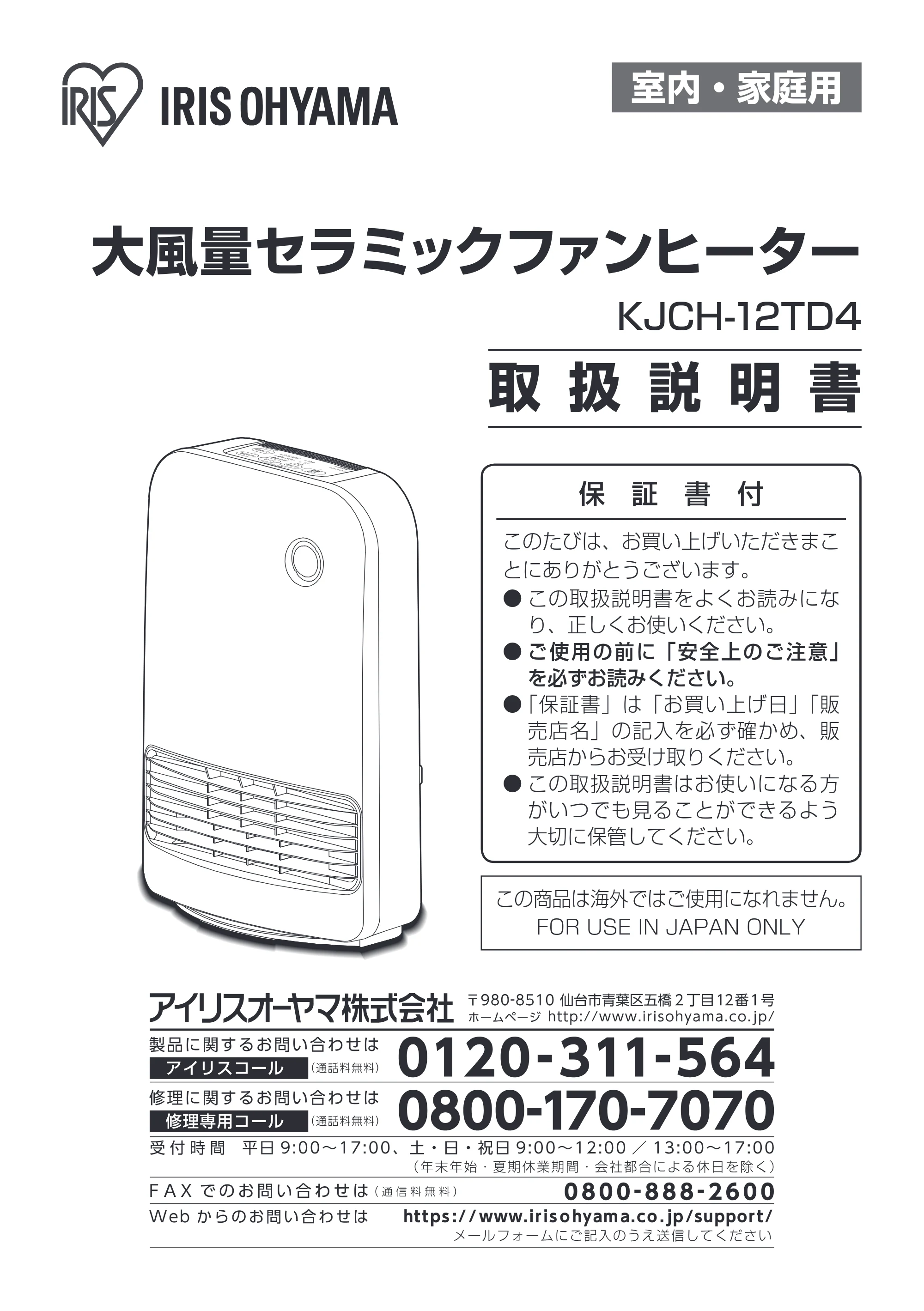 アイリスオーヤマ KJCH-12TD4-NTM 取扱説明書 — 原本ページ — 1ページ
