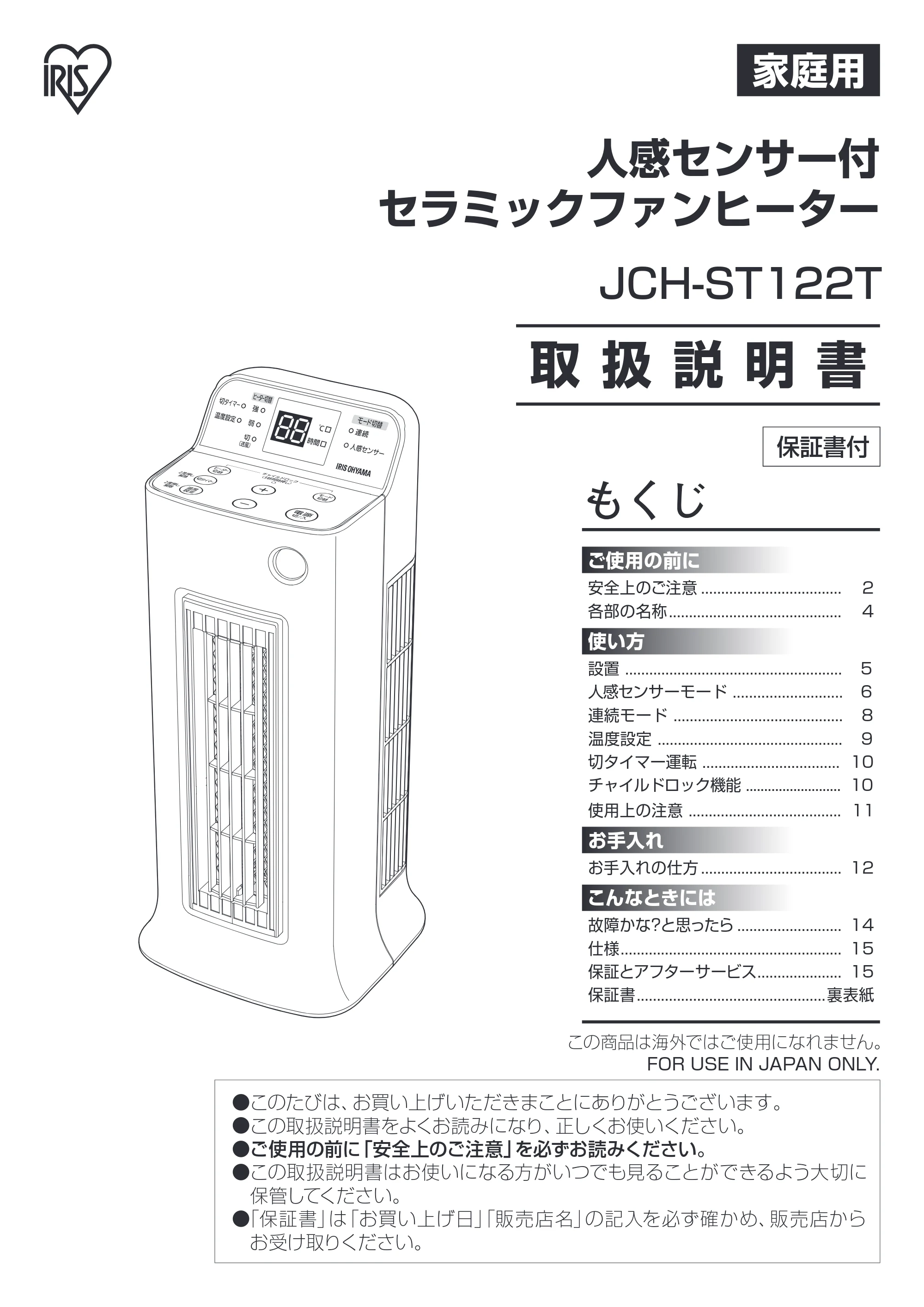 アイリスオーヤマ JCH-ST122T 取扱説明書 — 原本ページ — 1ページ