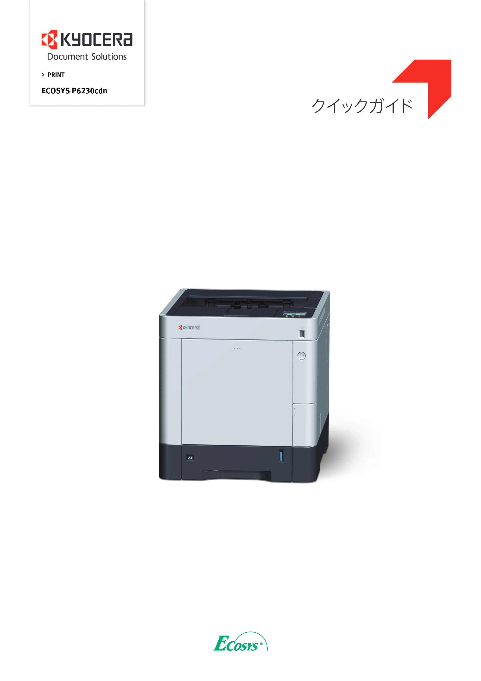 京セラ ECOSYS P6230cdn ECOSYS P6230cdn クイックガイド — 原本ページ — 1ページ