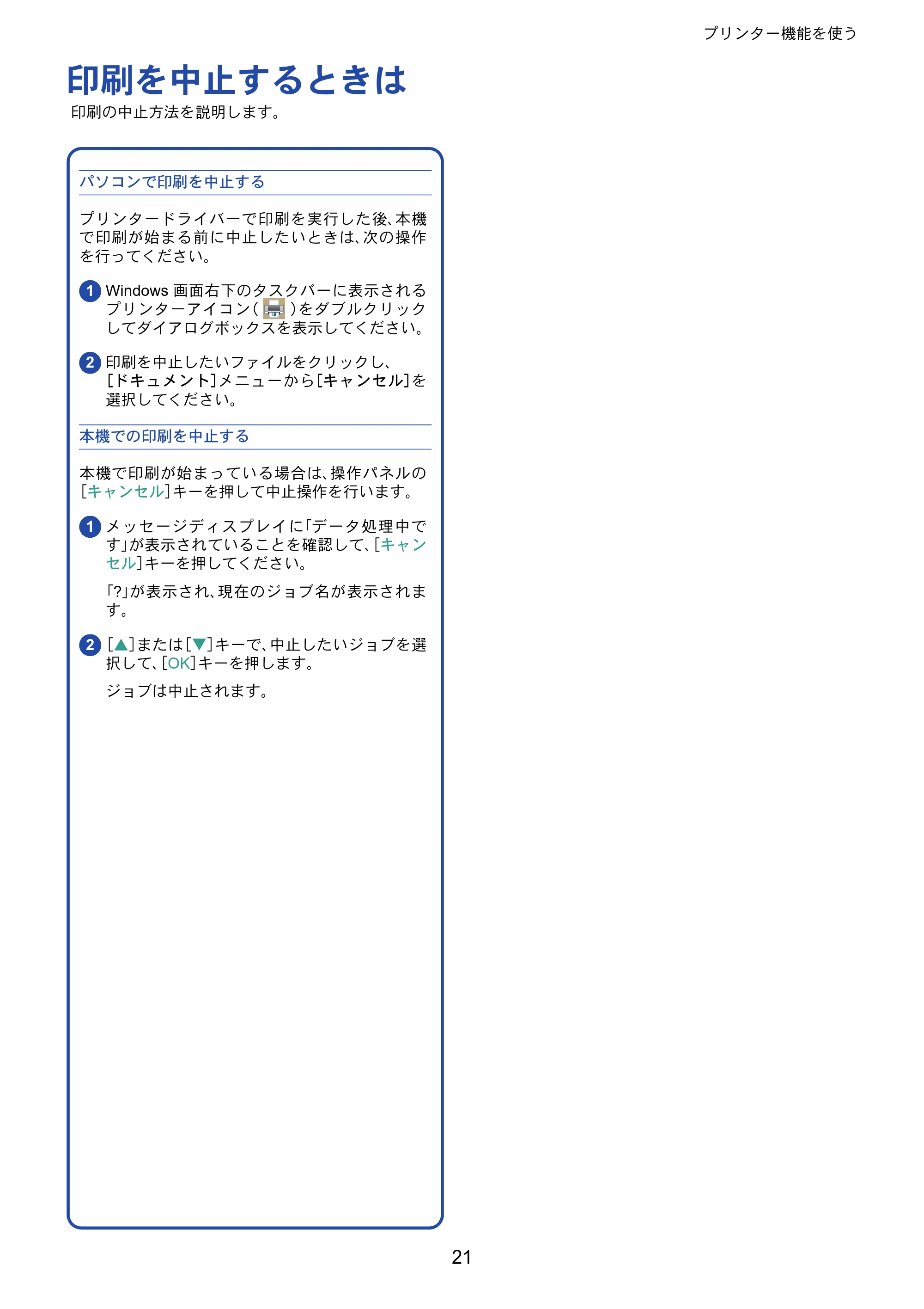 京セラ ECOSYS P6230cdn ECOSYS P6230cdn クイックガイド — 印刷を中止するときは — 原本ページ — 21ページ