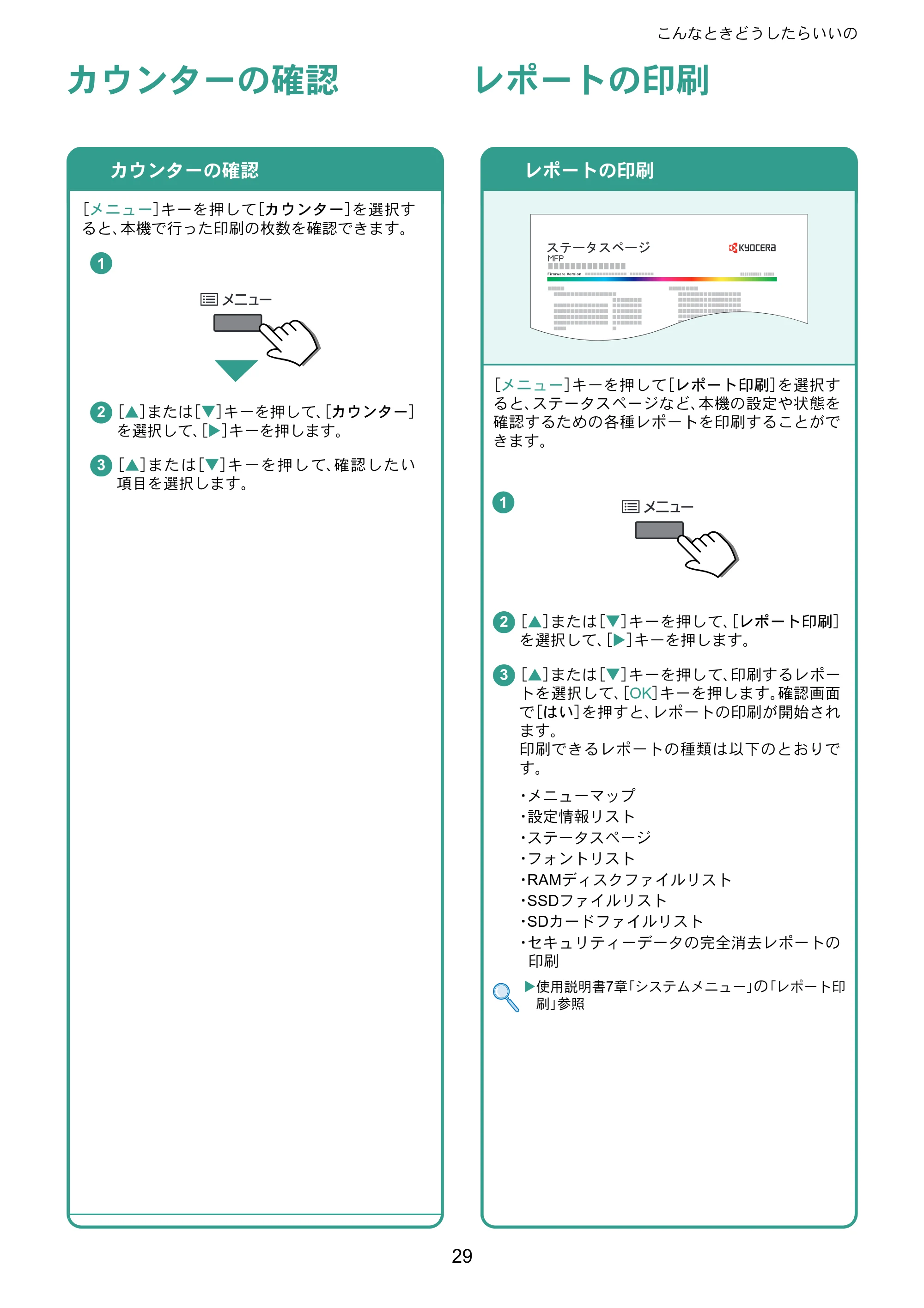 京セラ ECOSYS P6230cdn ECOSYS P6230cdn クイックガイド — カウンターの確認 — 原本ページ — 29ページ