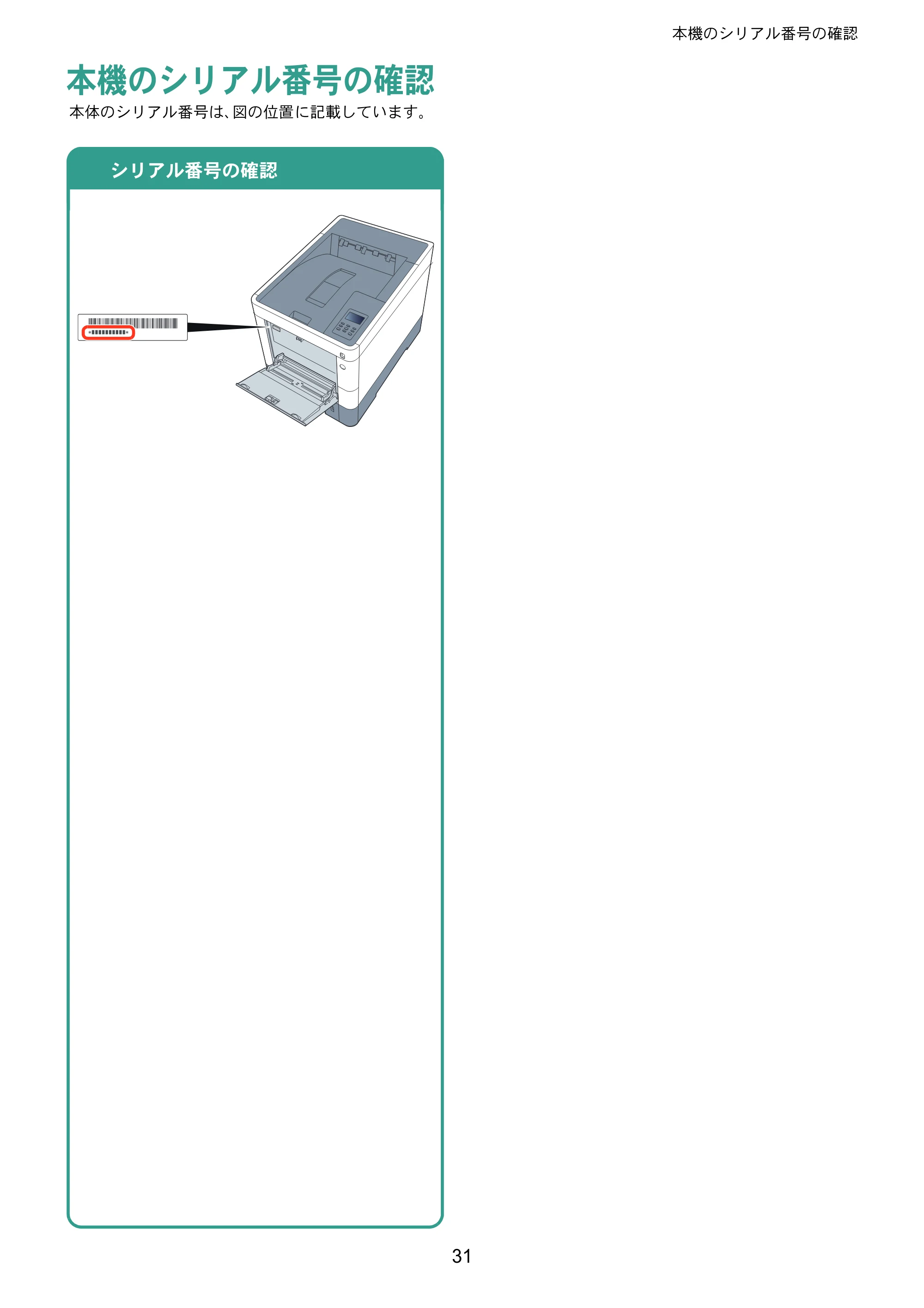 京セラ ECOSYS P6230cdn ECOSYS P6230cdn クイックガイド — 本機のシリアル番号の確認 — 原本ページ — 31ページ
