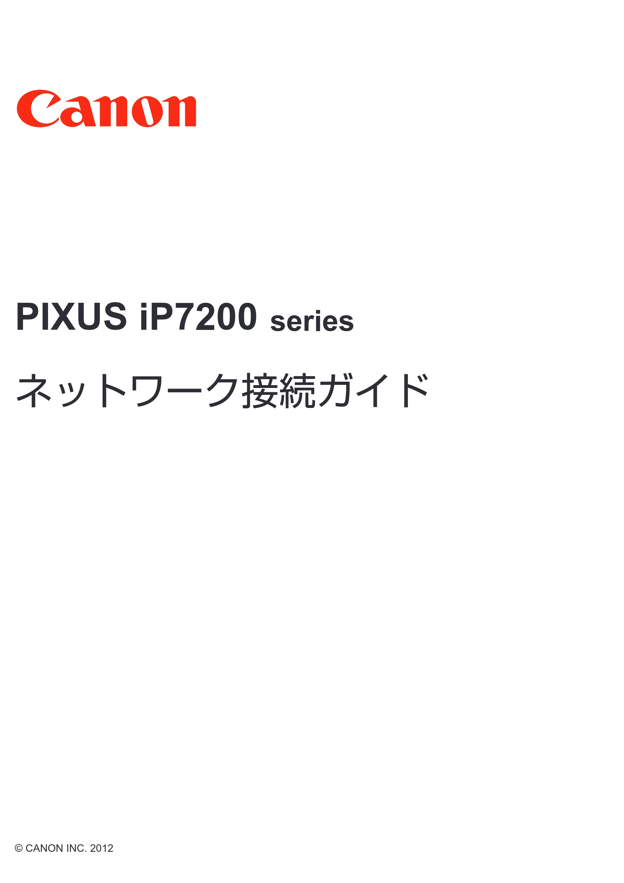 キヤノン PIXUS iP7230 ネットワーク接続ガイド（PDF：227KB） — 原本ページ — 1ページ
