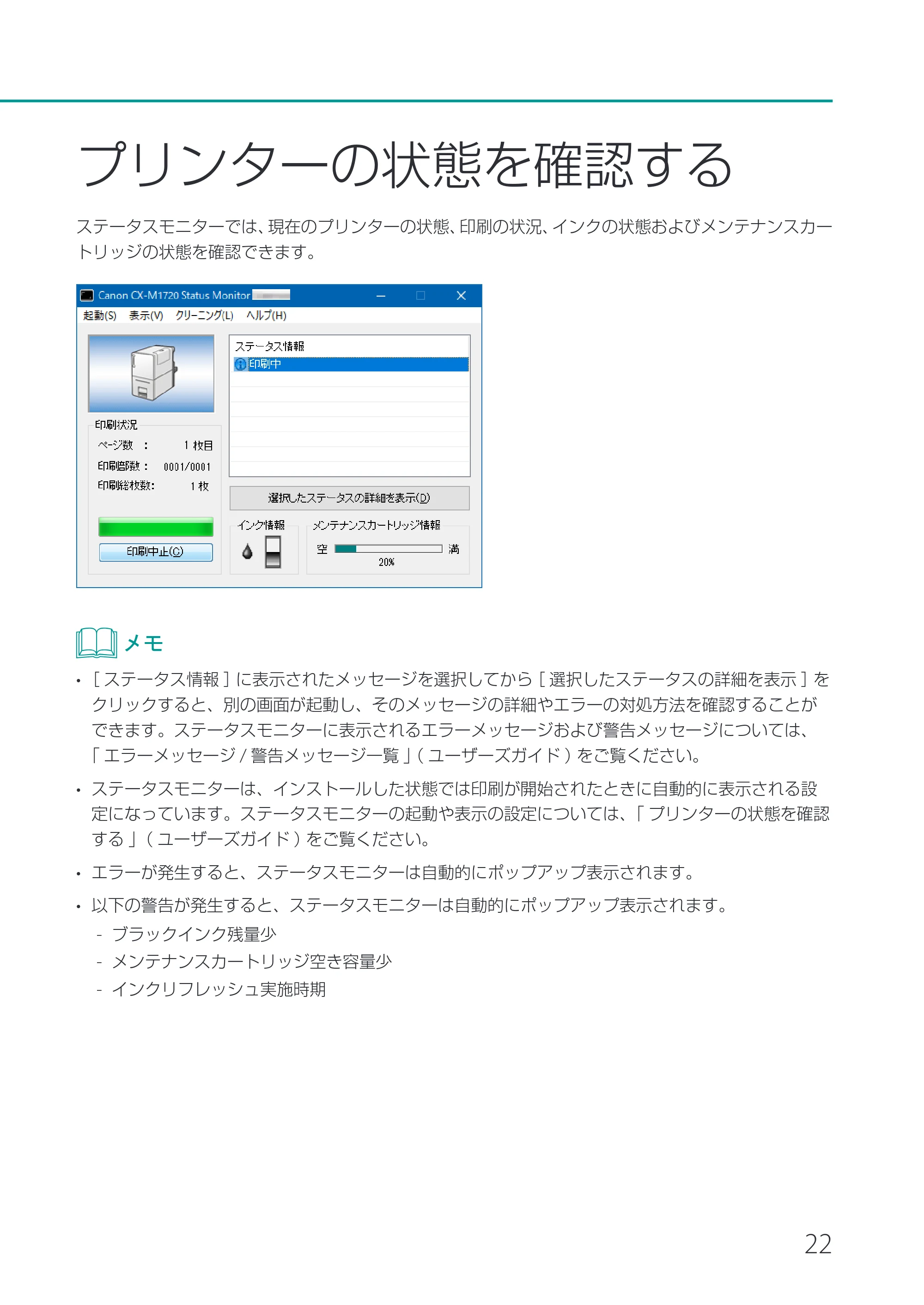 キヤノン CX-M1720 CX-M1720 基本操作ガイド 2024年8月1日更新（PDF：10.7MB） — プリンターの状態を確認する — 原本ページ — 25ページ