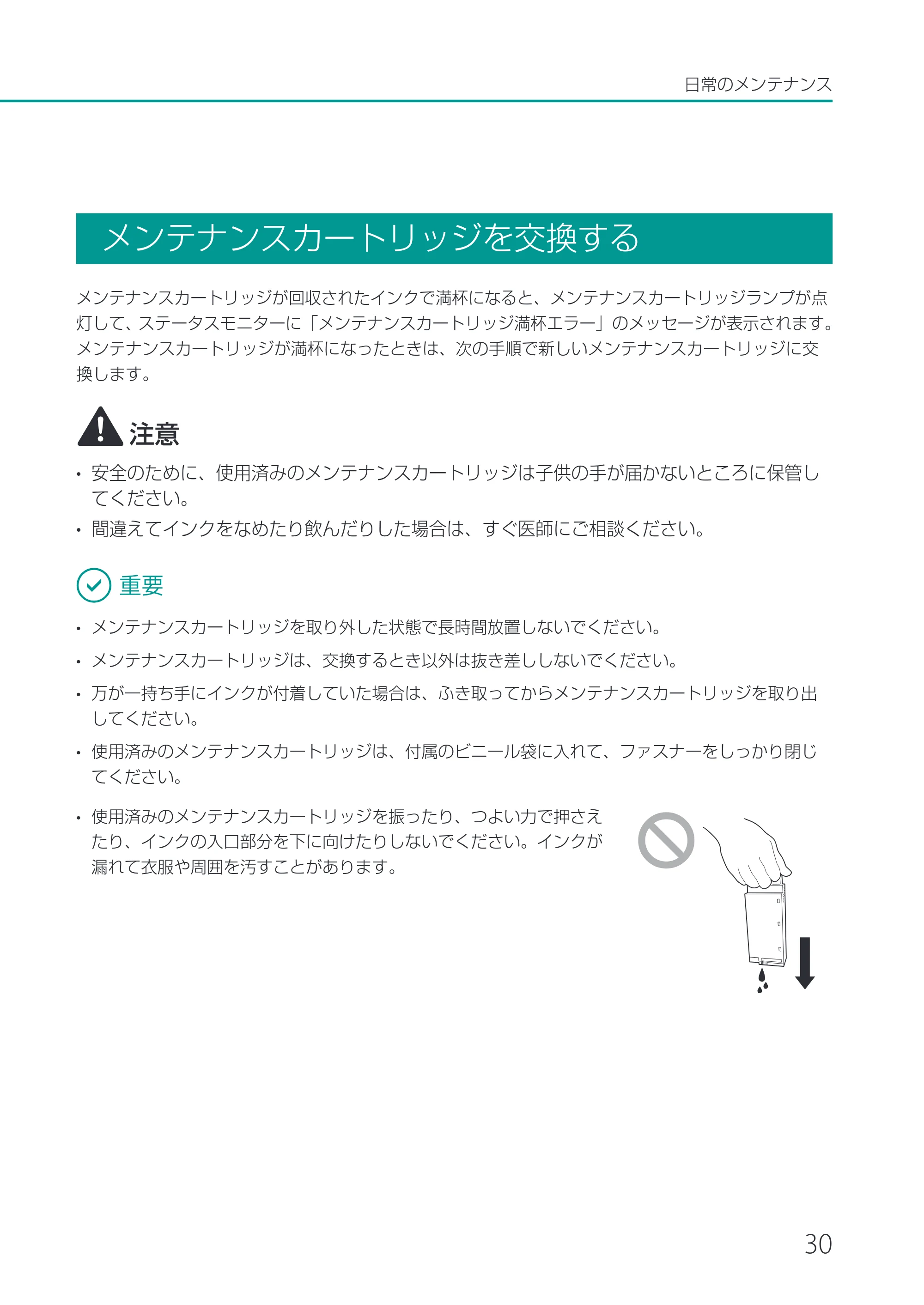 キヤノン CX-M1720 CX-M1720 基本操作ガイド 2024年8月1日更新（PDF：10.7MB） — メンテナンスカートリッジを交換する — 原本ページ — 33ページ