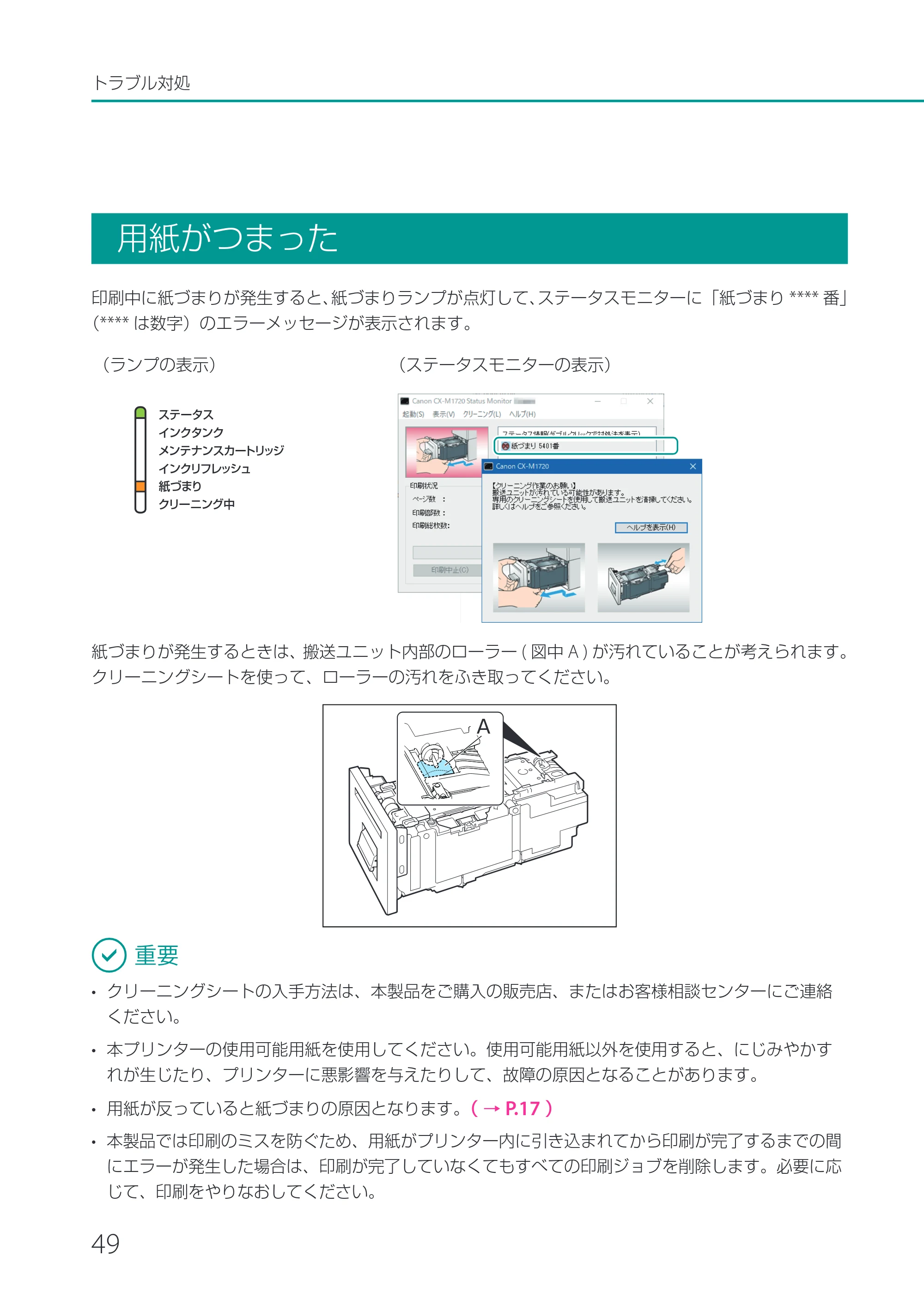 キヤノン CX-M1720 CX-M1720 基本操作ガイド 2024年8月1日更新（PDF：10.7MB） — 用紙がつまった — 原本ページ — 52ページ