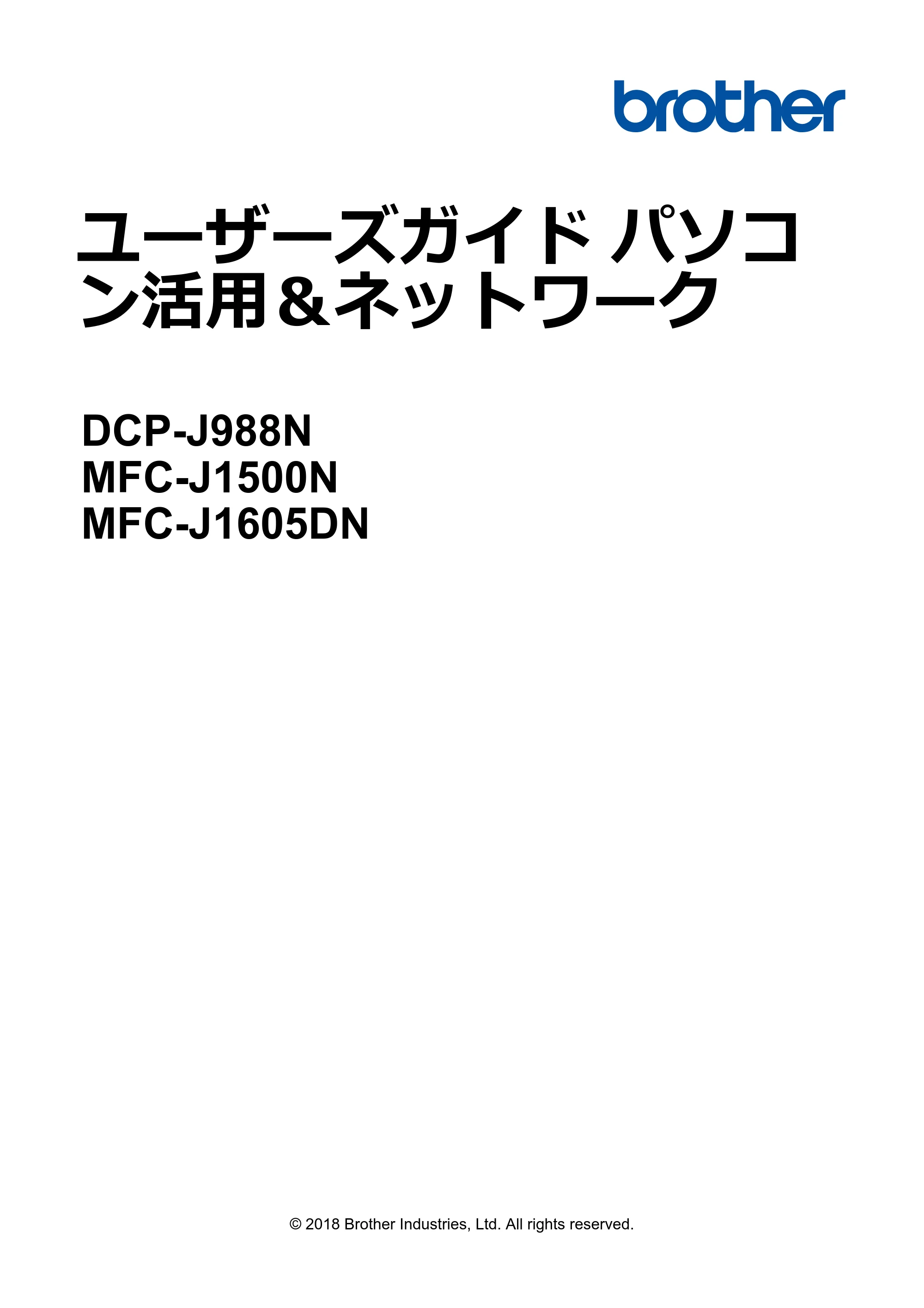 ブラザー DCP-J988N / MFC-J1500N / MFC-J1605DN ユーザーズガイド(印刷用) ~パソコン活用&ネットワーク~ — ユーザーズガイド パソコン活用&ネットワーク DCP-J988N/MFC-J1500N/MFC-J1605DN — 原本ページ — 1ページ