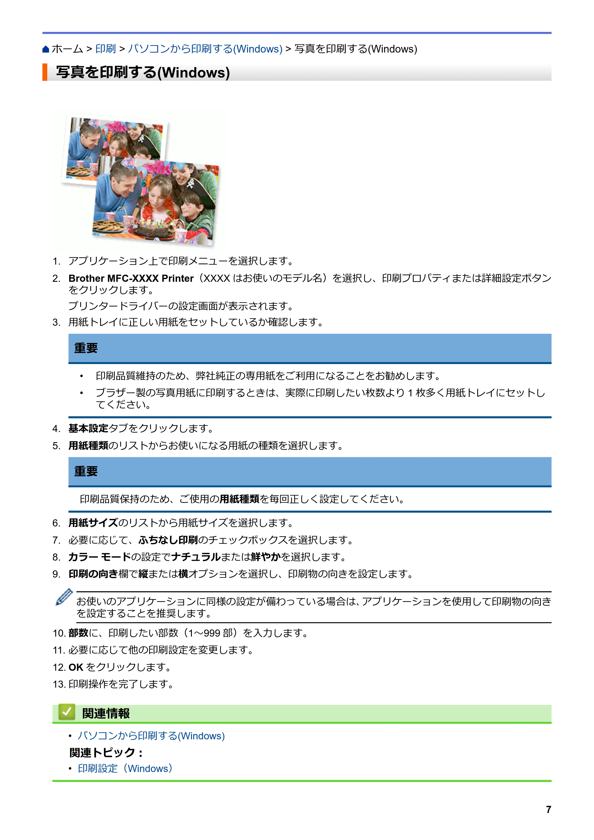 ブラザー DCP-J988N / MFC-J1500N / MFC-J1605DN ユーザーズガイド(印刷用) ~パソコン活用&ネットワーク~ — 写真を印刷する(Windows) — 原本ページ — 12ページ