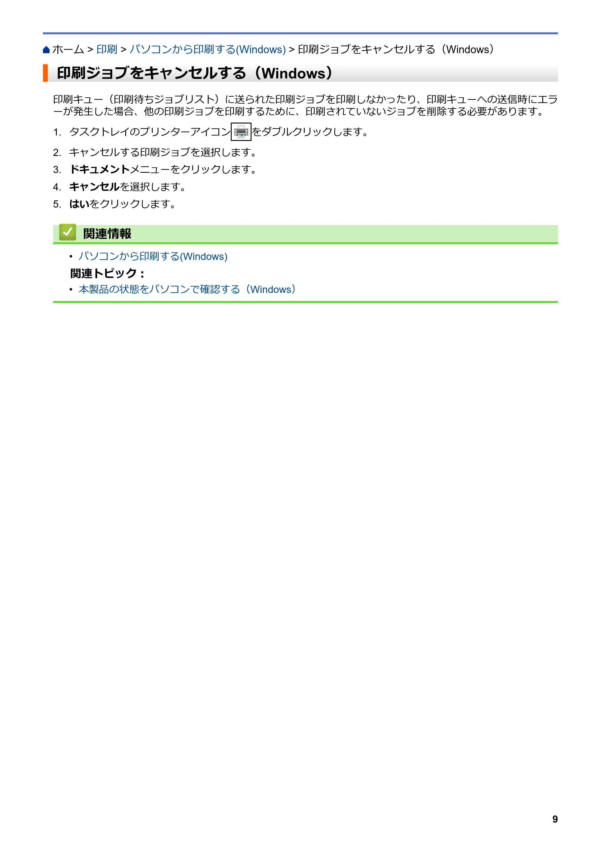 ブラザー DCP-J988N / MFC-J1500N / MFC-J1605DN ユーザーズガイド(印刷用) ~パソコン活用&ネットワーク~ — 印刷ジョブをキャンセルする(Windows) — 原本ページ — 14ページ