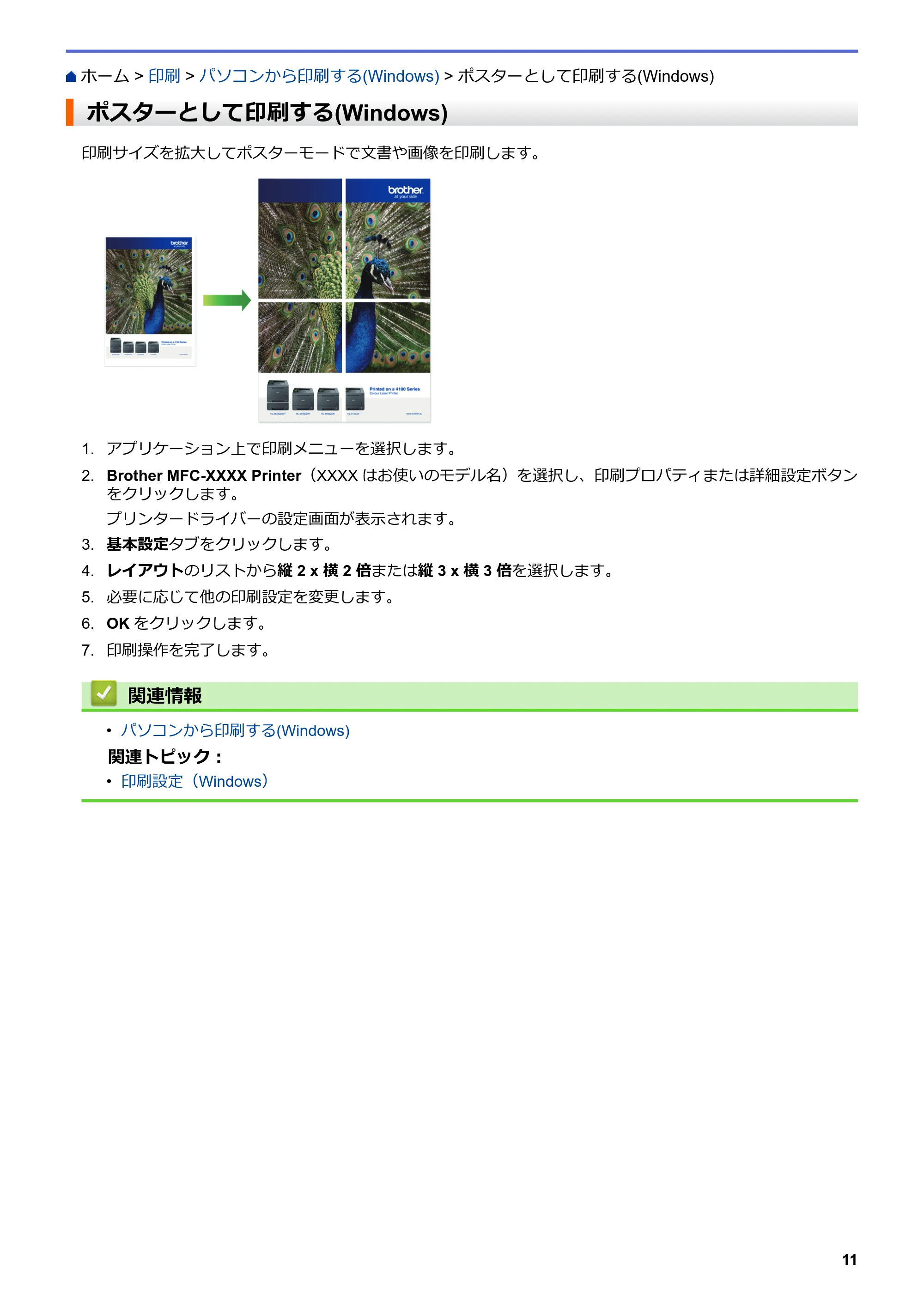 ブラザー DCP-J988N / MFC-J1500N / MFC-J1605DN ユーザーズガイド(印刷用) ~パソコン活用&ネットワーク~ — ポスターとして印刷する(Windows) — 原本ページ — 16ページ