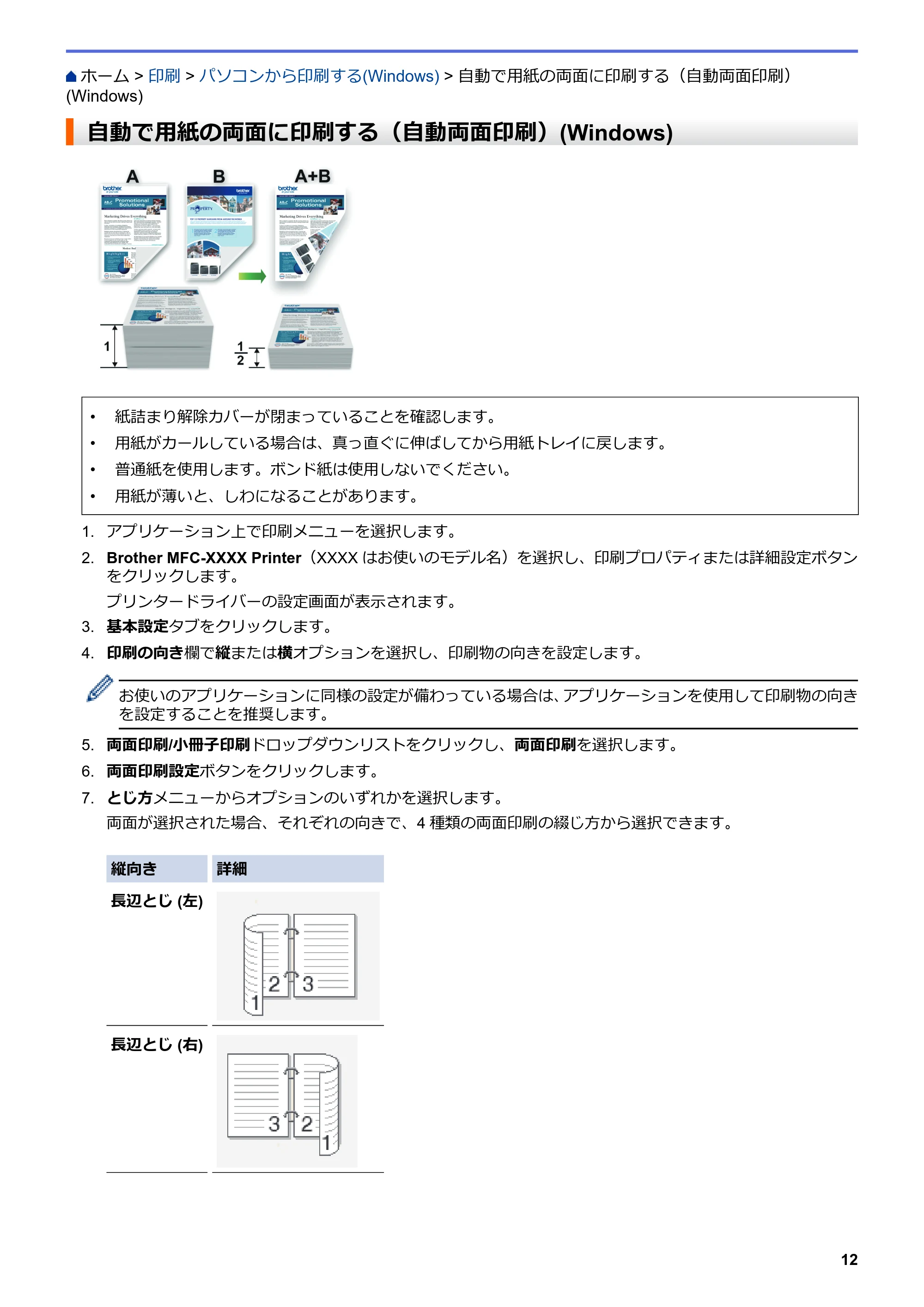 ブラザー DCP-J988N / MFC-J1500N / MFC-J1605DN ユーザーズガイド(印刷用) ~パソコン活用&ネットワーク~ — 自動で用紙の両面に印刷する(自動両面印刷)(Windows) — 原本ページ — 17ページ
