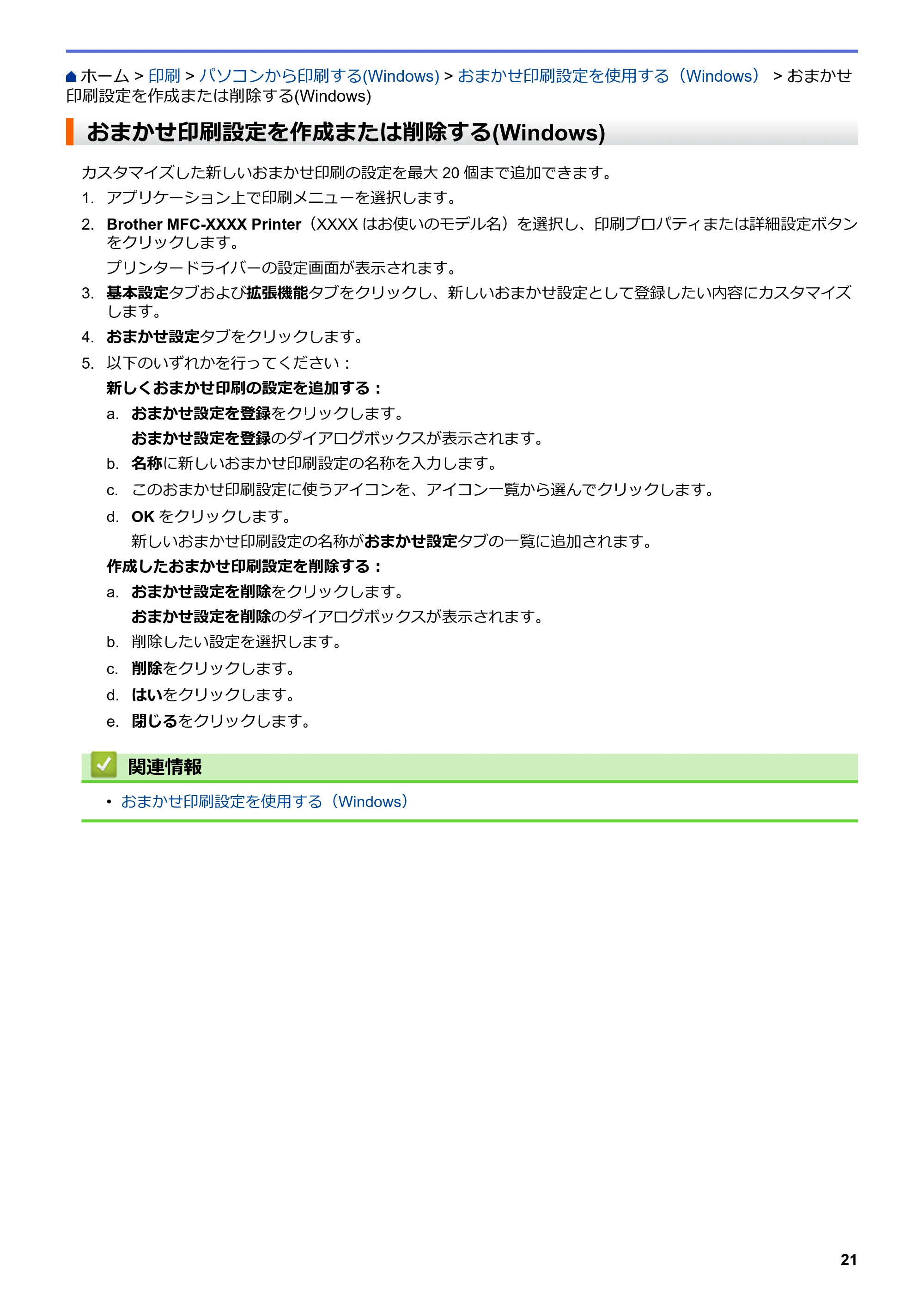 ブラザー DCP-J988N / MFC-J1500N / MFC-J1605DN ユーザーズガイド(印刷用) ~パソコン活用&ネットワーク~ — おまかせ印刷設定を作成または削除する(Windows) — 原本ページ — 26ページ