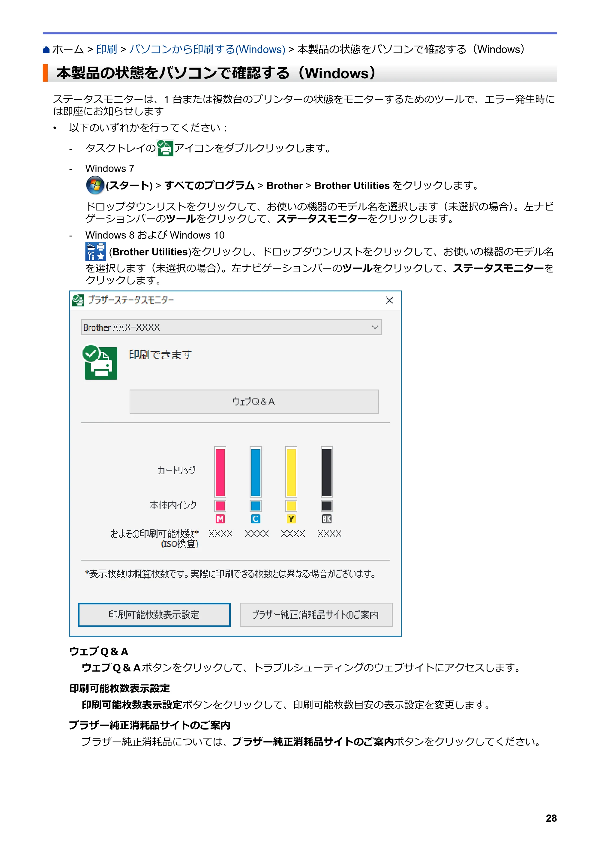 ブラザー DCP-J988N / MFC-J1500N / MFC-J1605DN ユーザーズガイド(印刷用) ~パソコン活用&ネットワーク~ — 本製品の状態をパソコンで確認する(Windows) — 原本ページ — 33ページ