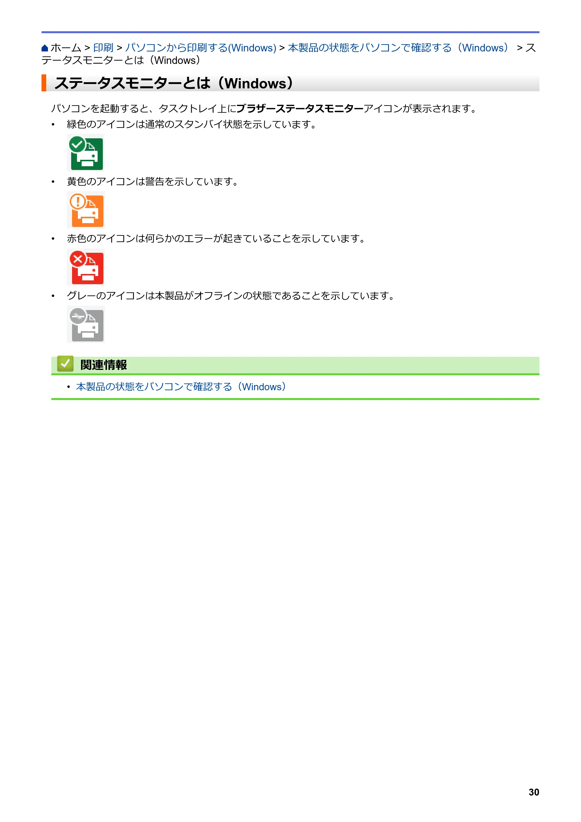 ブラザー DCP-J988N / MFC-J1500N / MFC-J1605DN ユーザーズガイド(印刷用) ~パソコン活用&ネットワーク~ — ステータスモニターとは(Windows) — 原本ページ — 35ページ