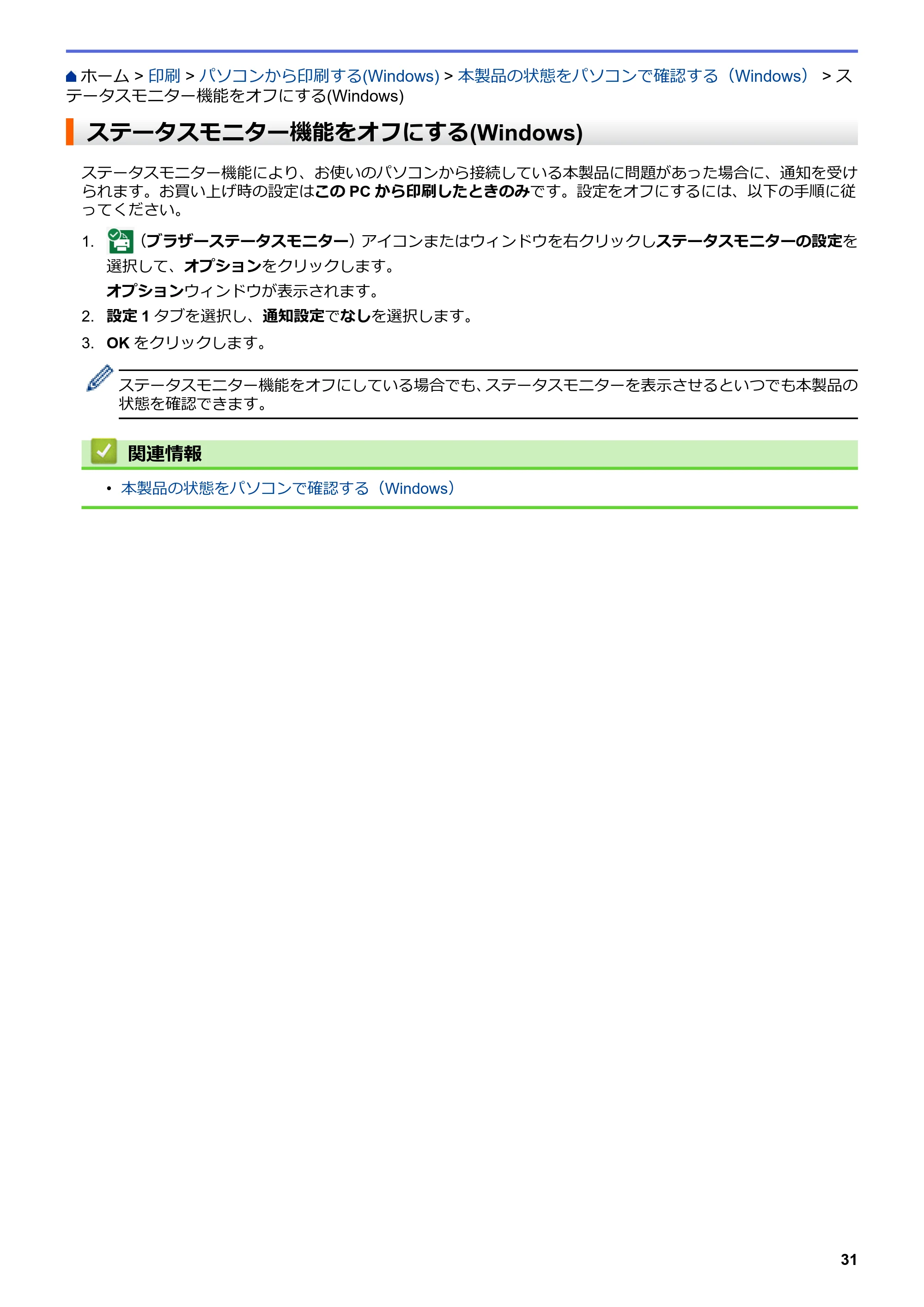 ブラザー DCP-J988N / MFC-J1500N / MFC-J1605DN ユーザーズガイド(印刷用) ~パソコン活用&ネットワーク~ — ステータスモニター機能をオフにする(Windows) — 原本ページ — 36ページ
