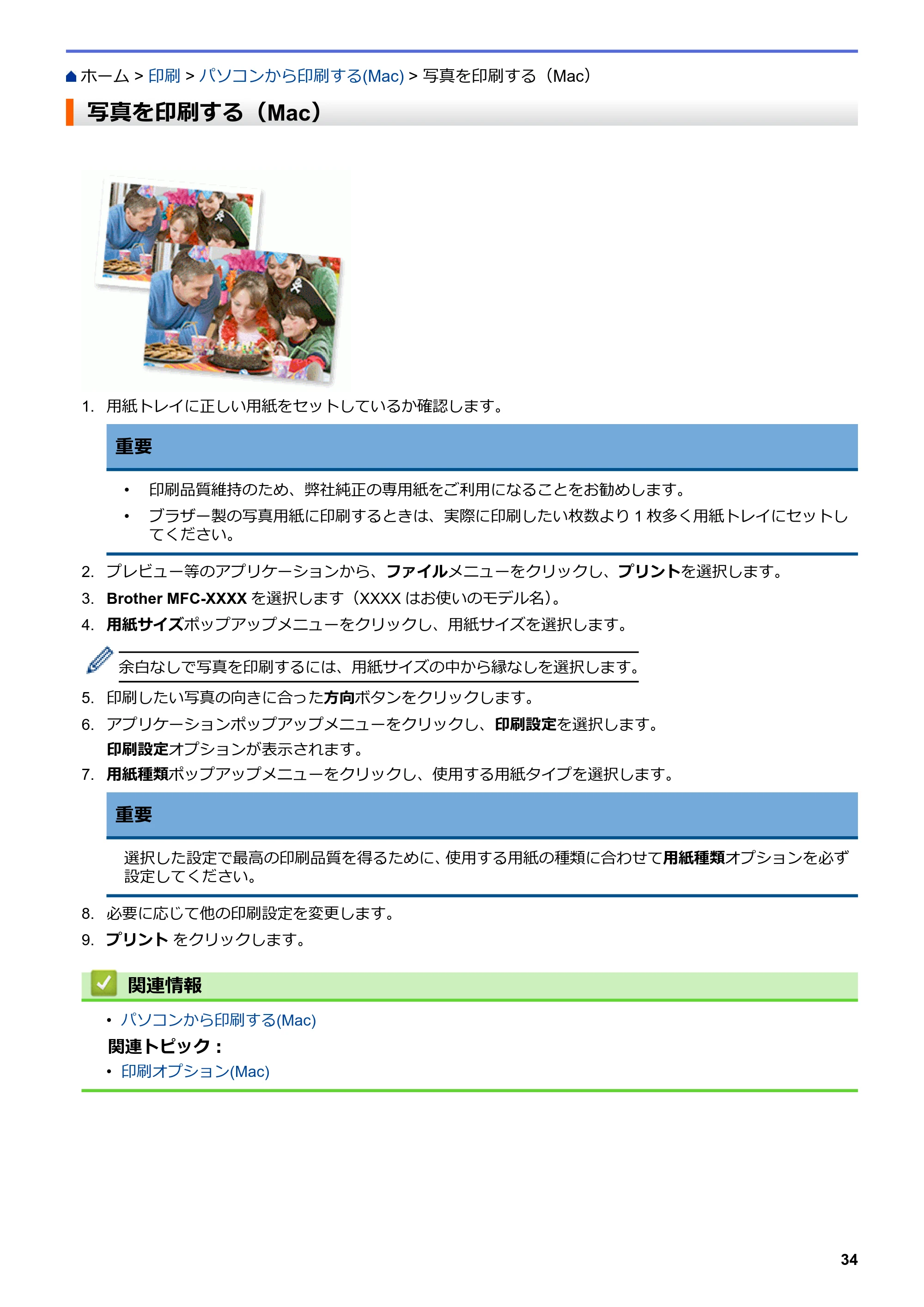 ブラザー DCP-J988N / MFC-J1500N / MFC-J1605DN ユーザーズガイド(印刷用) ~パソコン活用&ネットワーク~ — 写真を印刷する(Mac) — 原本ページ — 39ページ