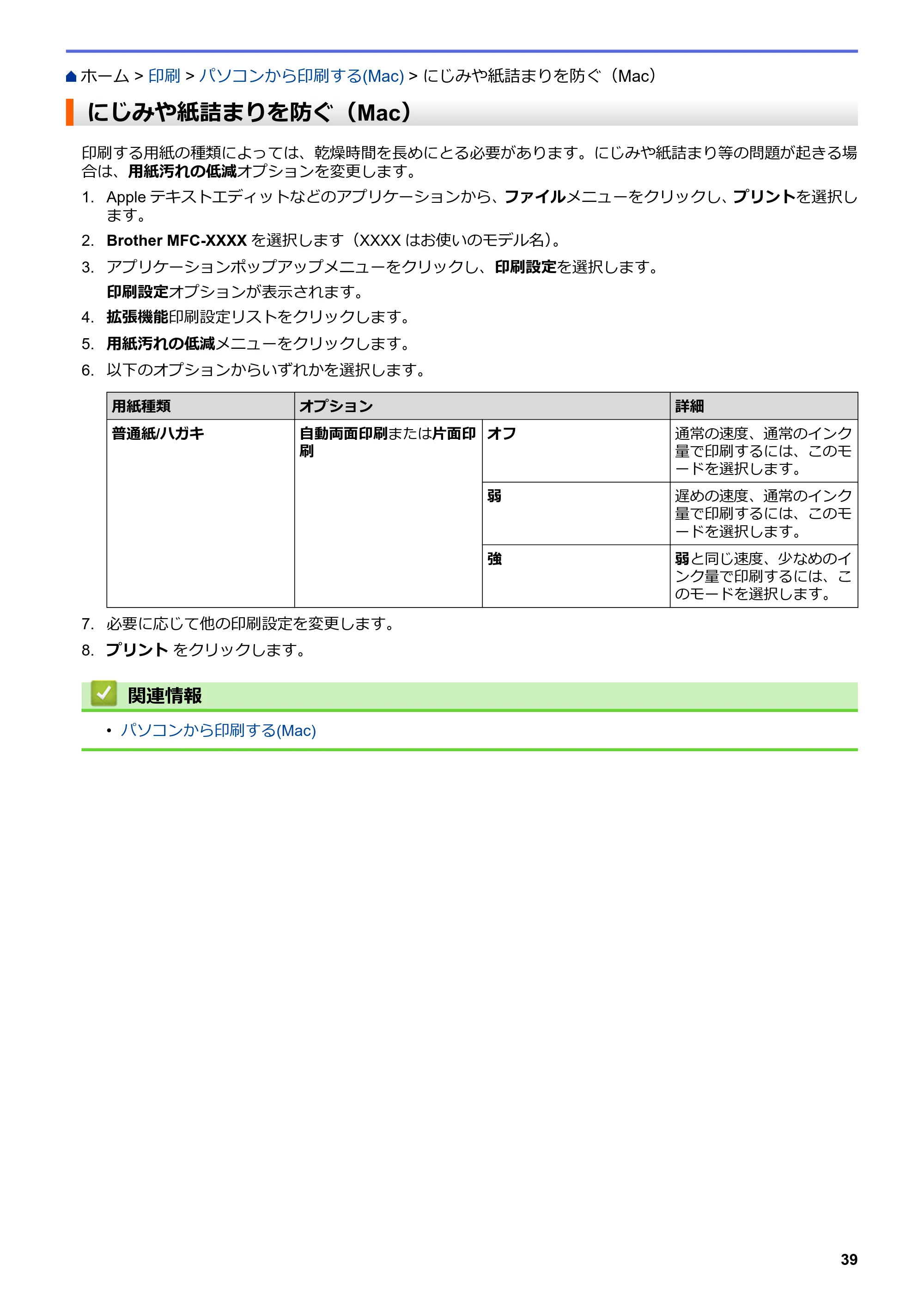 ブラザー DCP-J988N / MFC-J1500N / MFC-J1605DN ユーザーズガイド(印刷用) ~パソコン活用&ネットワーク~ — にじみや紙詰まりを防ぐ(Mac) — 原本ページ — 44ページ