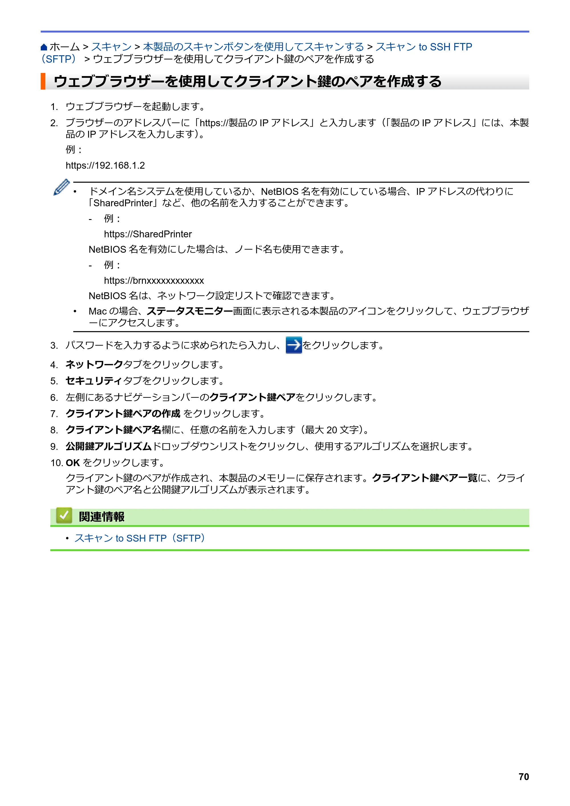 ブラザー DCP-J988N / MFC-J1500N / MFC-J1605DN ユーザーズガイド(印刷用) ~パソコン活用&ネットワーク~ — ウェブブラウザーを使用してクライアント鍵のペアを作成する — 原本ページ — 75ページ